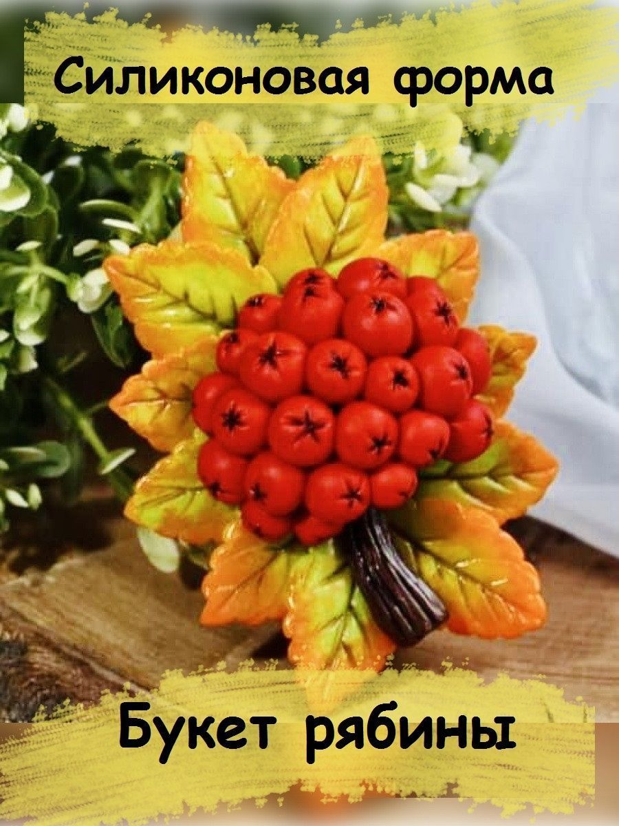Силиконовая форма для мыла рябины. Силиконовая форма для мыла рябины. Мыловарение рябина. Силиконовая форма гроздь рябины. Силикон рябиновая.