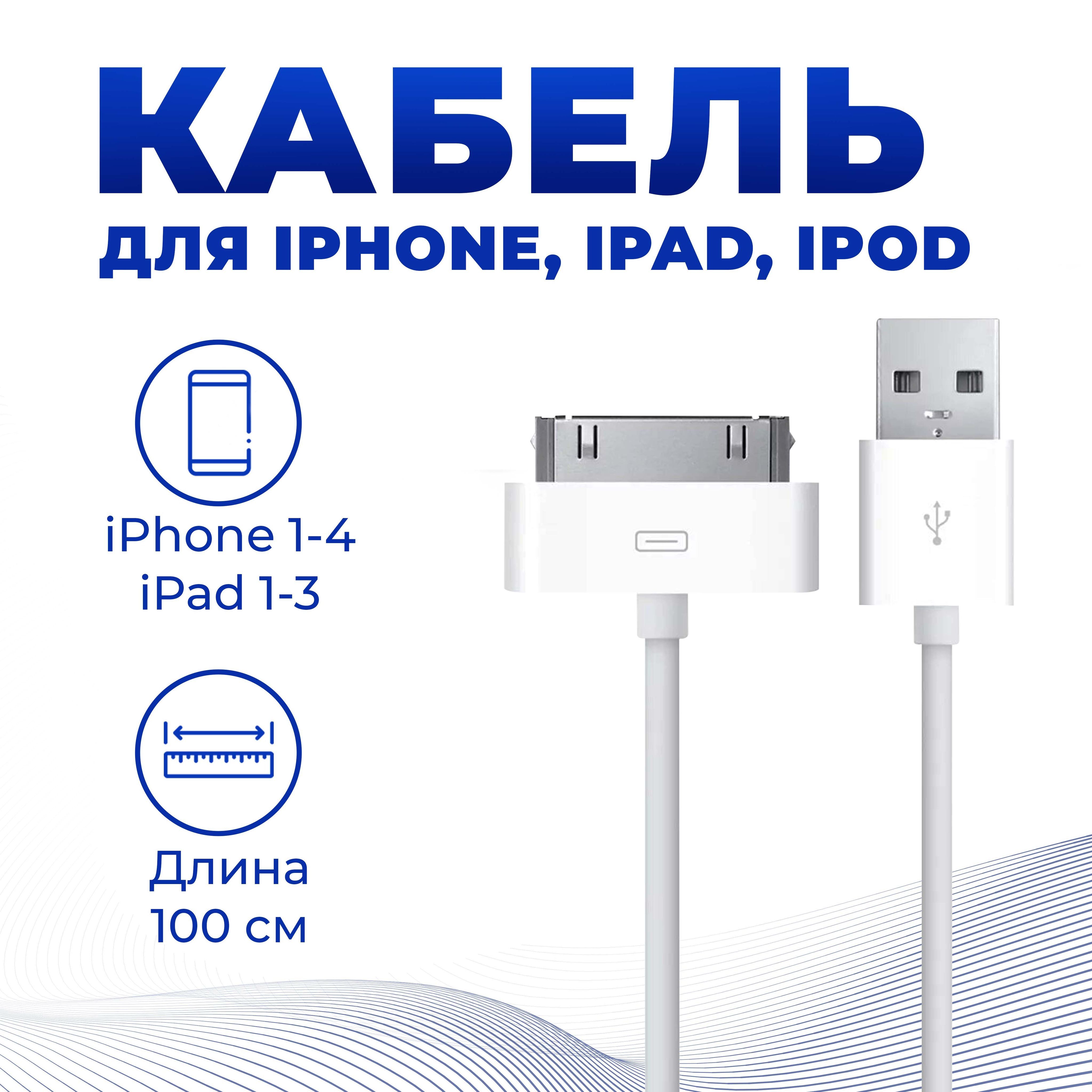 PRIMEGOODS Кабель для мобильных устройств Apple 30-pin/USB 2.0 Type-B, 1 м,  белый