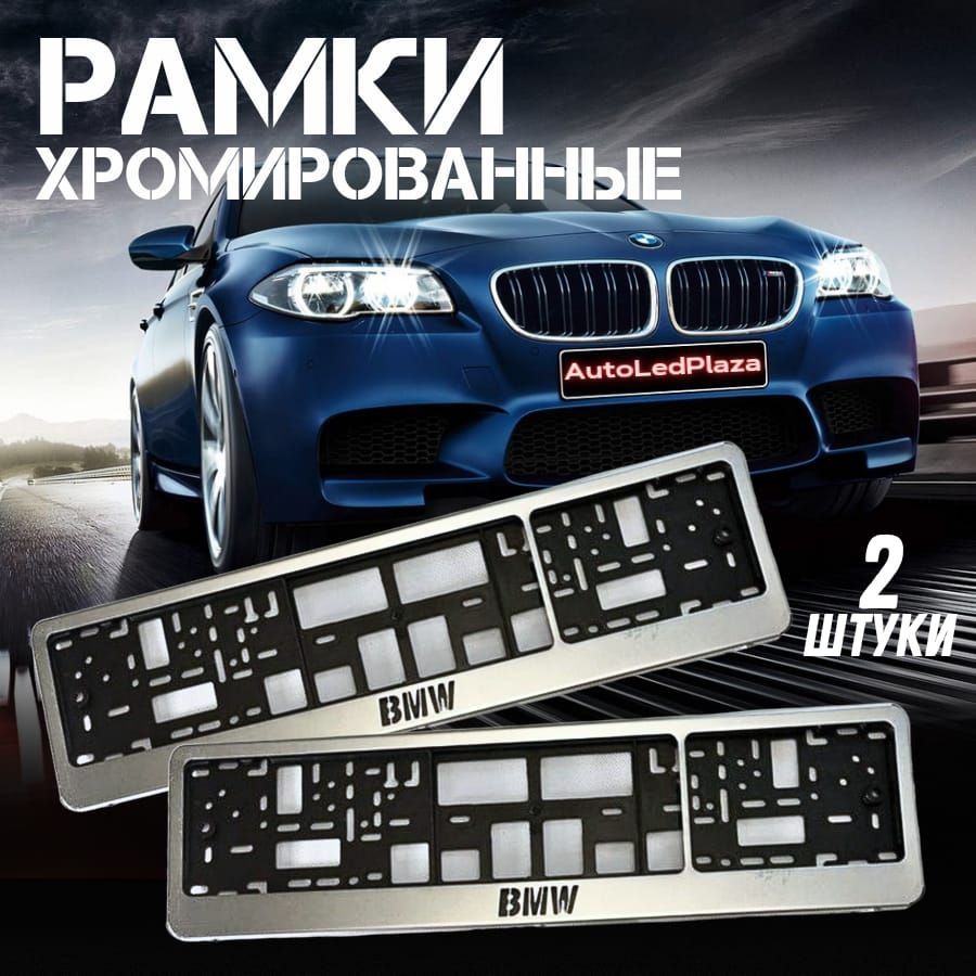 Рамки Под Номерной Знак BMW - купить по выгодным ценам в интернет-магазине  OZON (836980471)