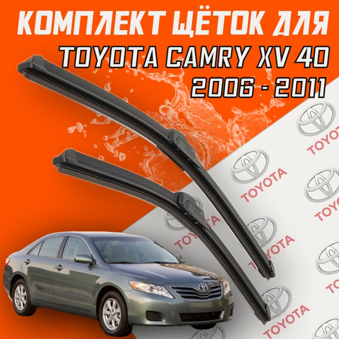 БескаркасныещеткистеклоочистителядляToyotaCamryxv40(2006-2011г.в.)600и500мм/ДворникидляавтомобиляТойотаКамри40