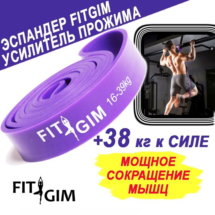 ЭспандердляподтягиванийнатурникеFITGIM,16-39кг,фиолетовый