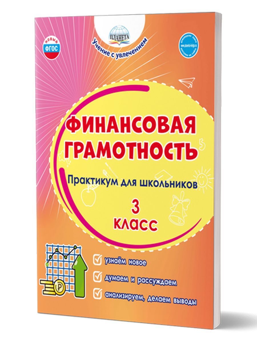 Финансовая Грамотность 3 Класс купить на OZON по низкой цене