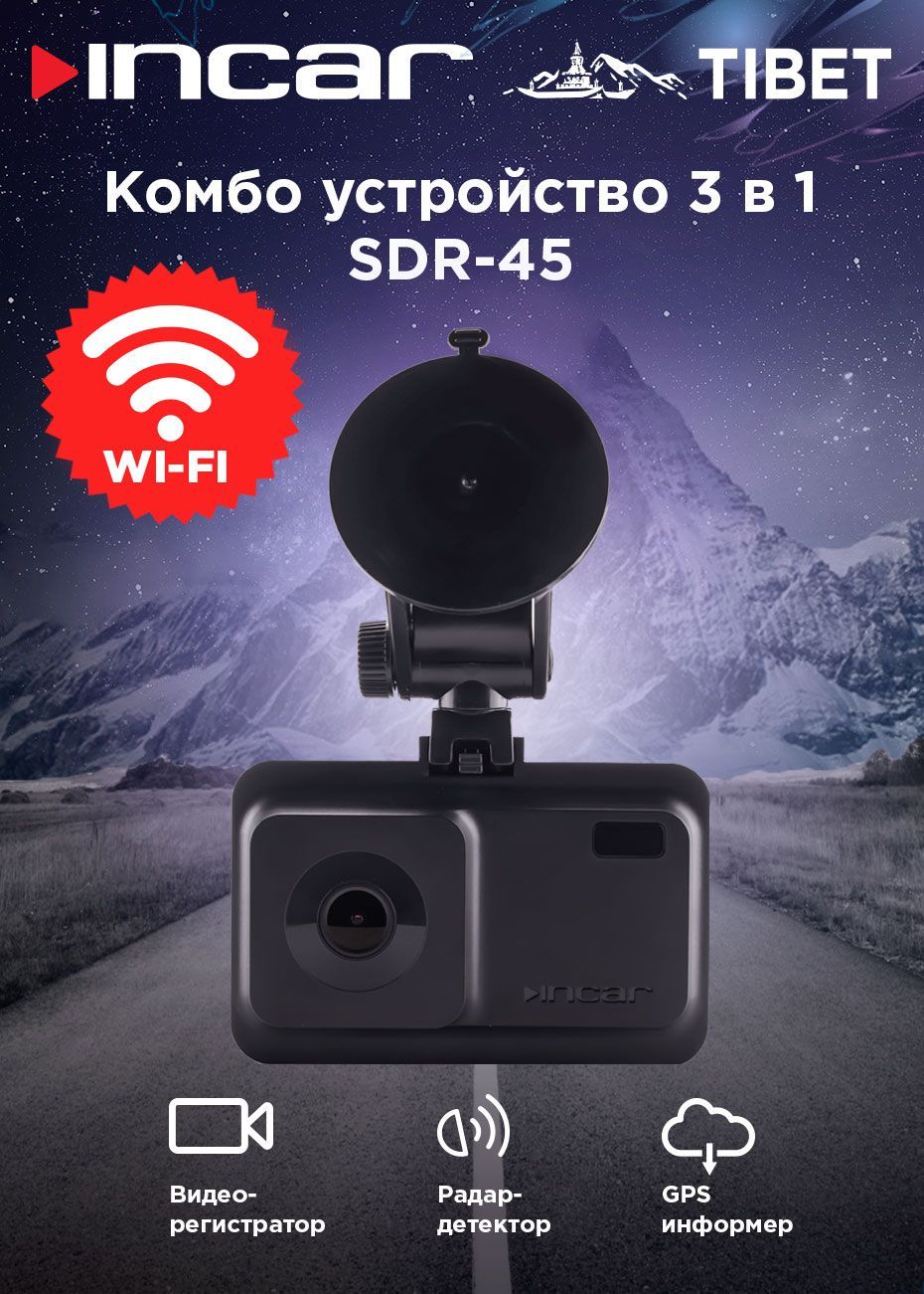 Автомобильный видеорегистратор с радар-детектором INCAR SDR-45 Tibet Wi-Fi  (возможность обновления баз камер) + GPS + Full HD