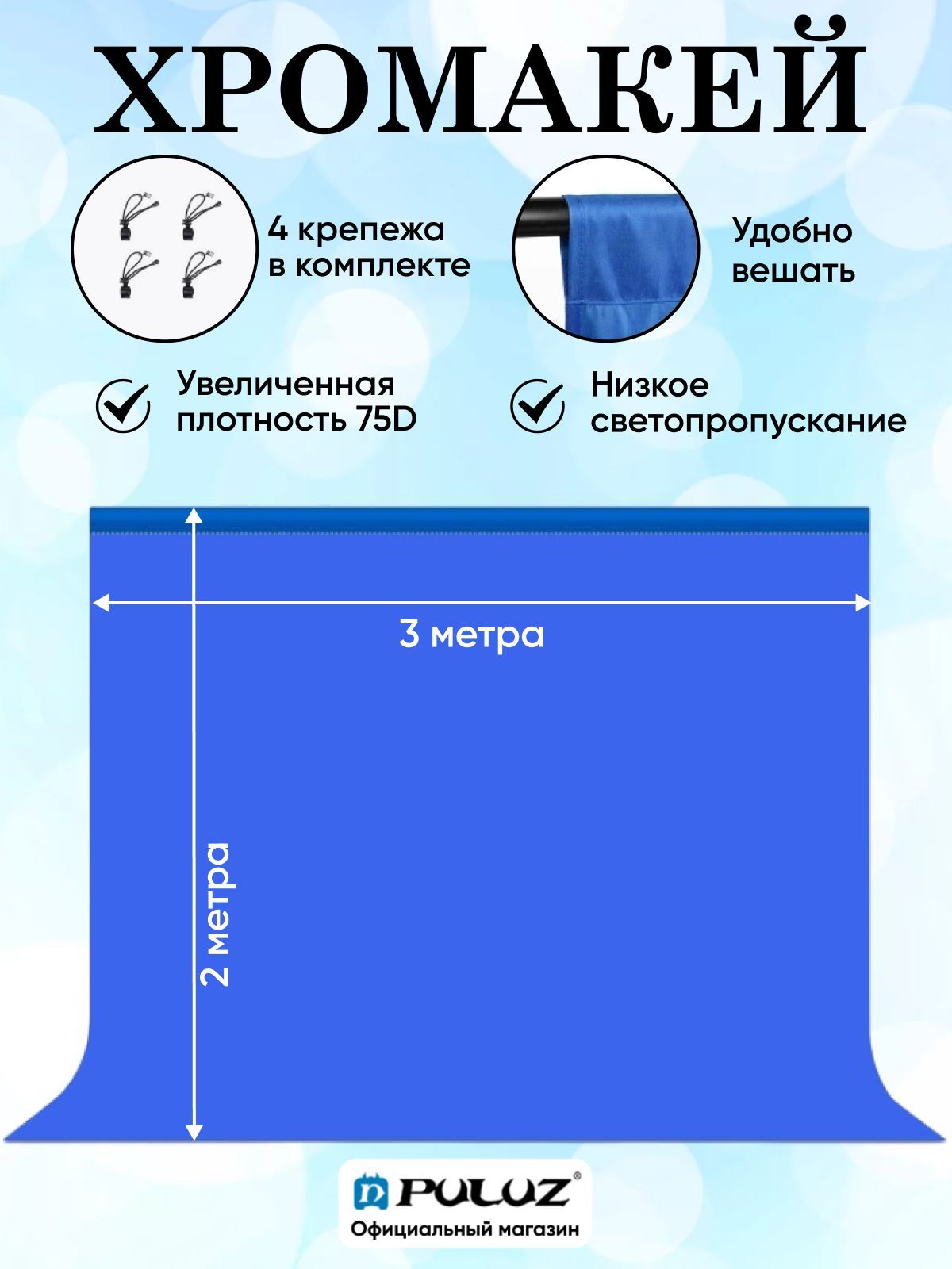 Хромакей, фотофон, фон для фото Puluz, 3х2 метра, синий