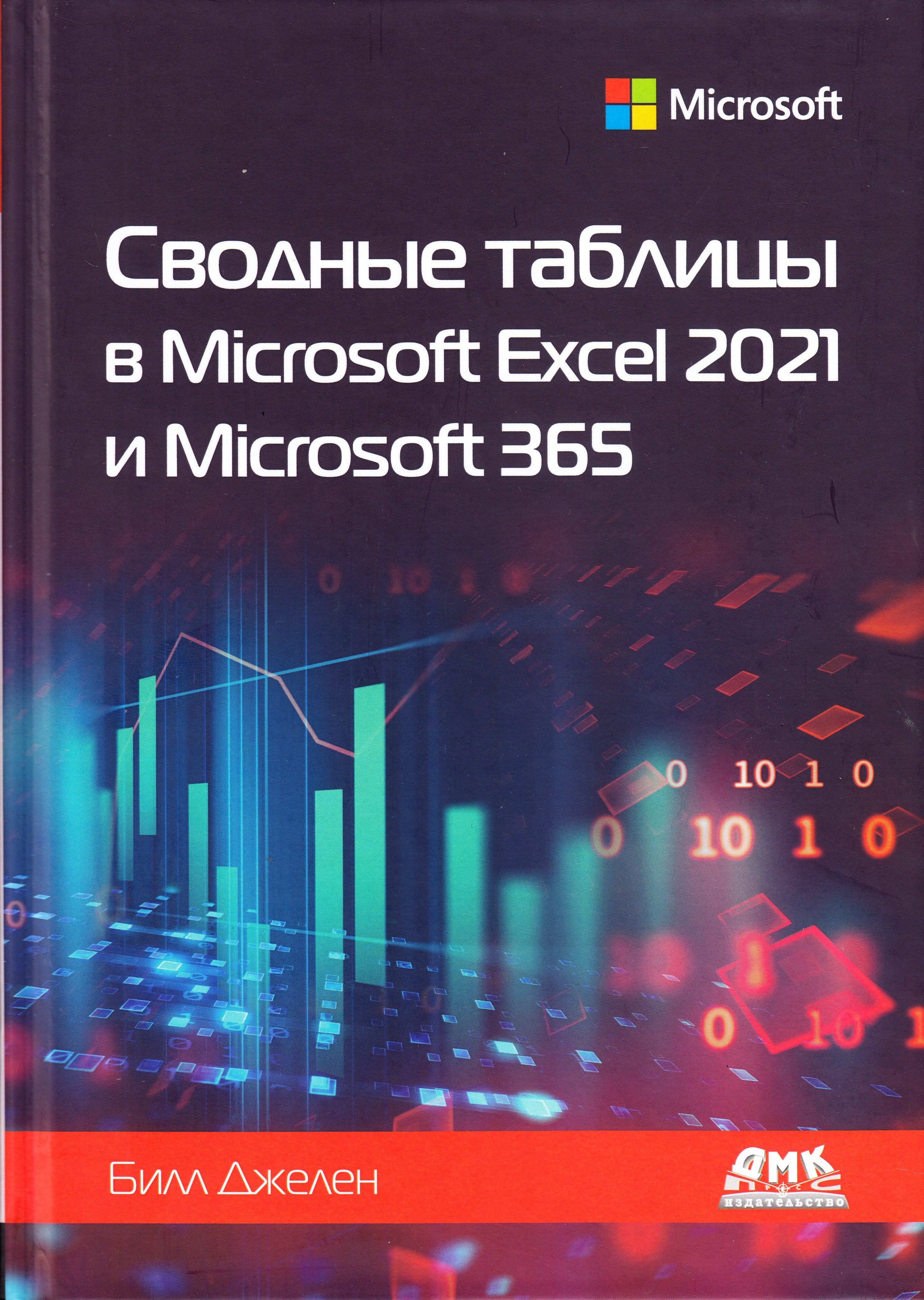 Сводные таблицы в MICROSOFT EXCEL 2021 и MICROSOFT 365 | Джелен Билл