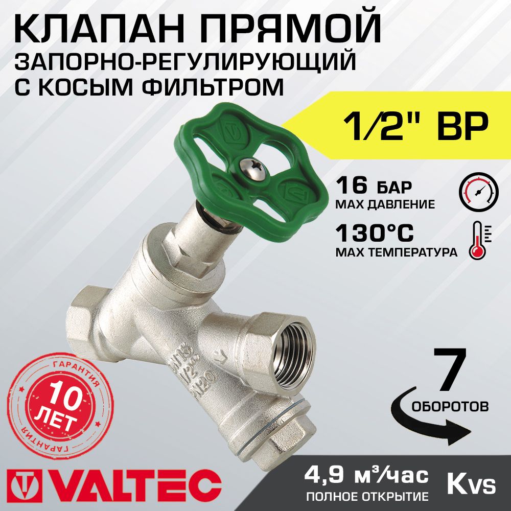 Вентиль 1/2" вн.-вн. с косым фильтром VALTEC прямой латунный / Запорно-регулировочная арматура для воды ДУ 15 для системы отопления и водоснабжения, арт. VT.053.N.04