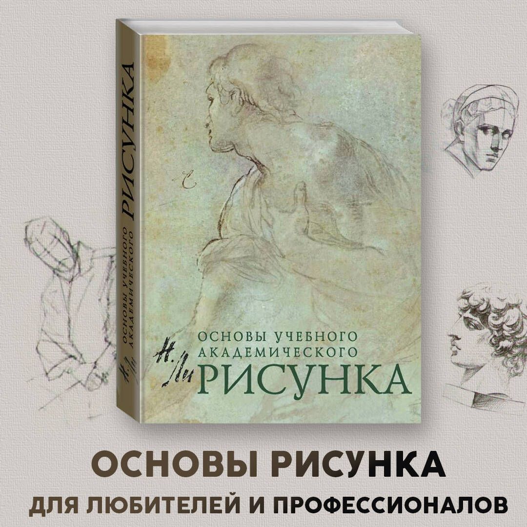 Рисунок основы учебного академического рисунка ли николай геннадьевич