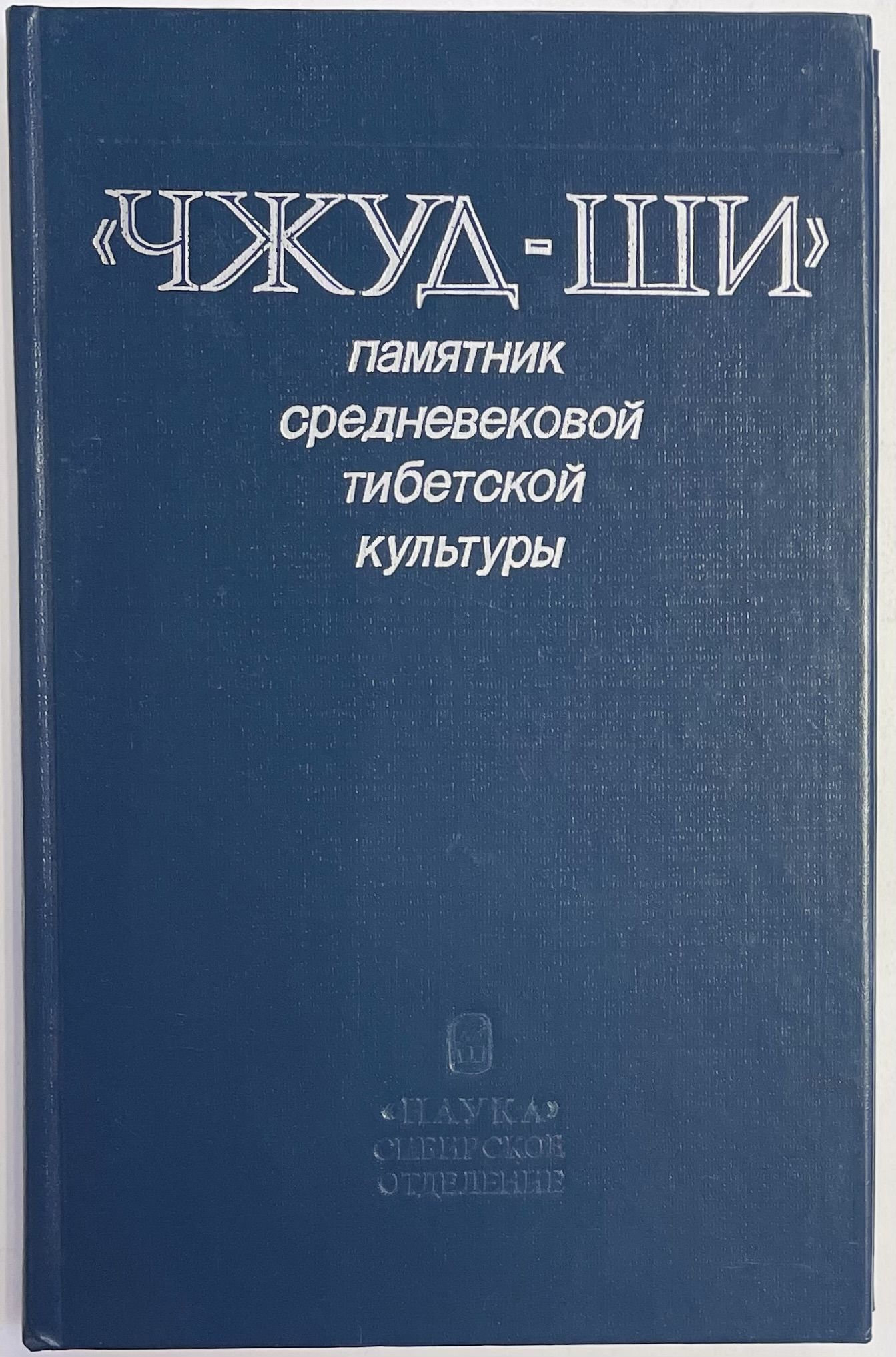Трактат чжуд ши о тибетской медицине. Трактат чжуд ши о тибетской медицине. Трактат чжуд ши. Чжуд ши книга. Николаев "чжуд-ши"-памятник средневековой тибетской культуры.