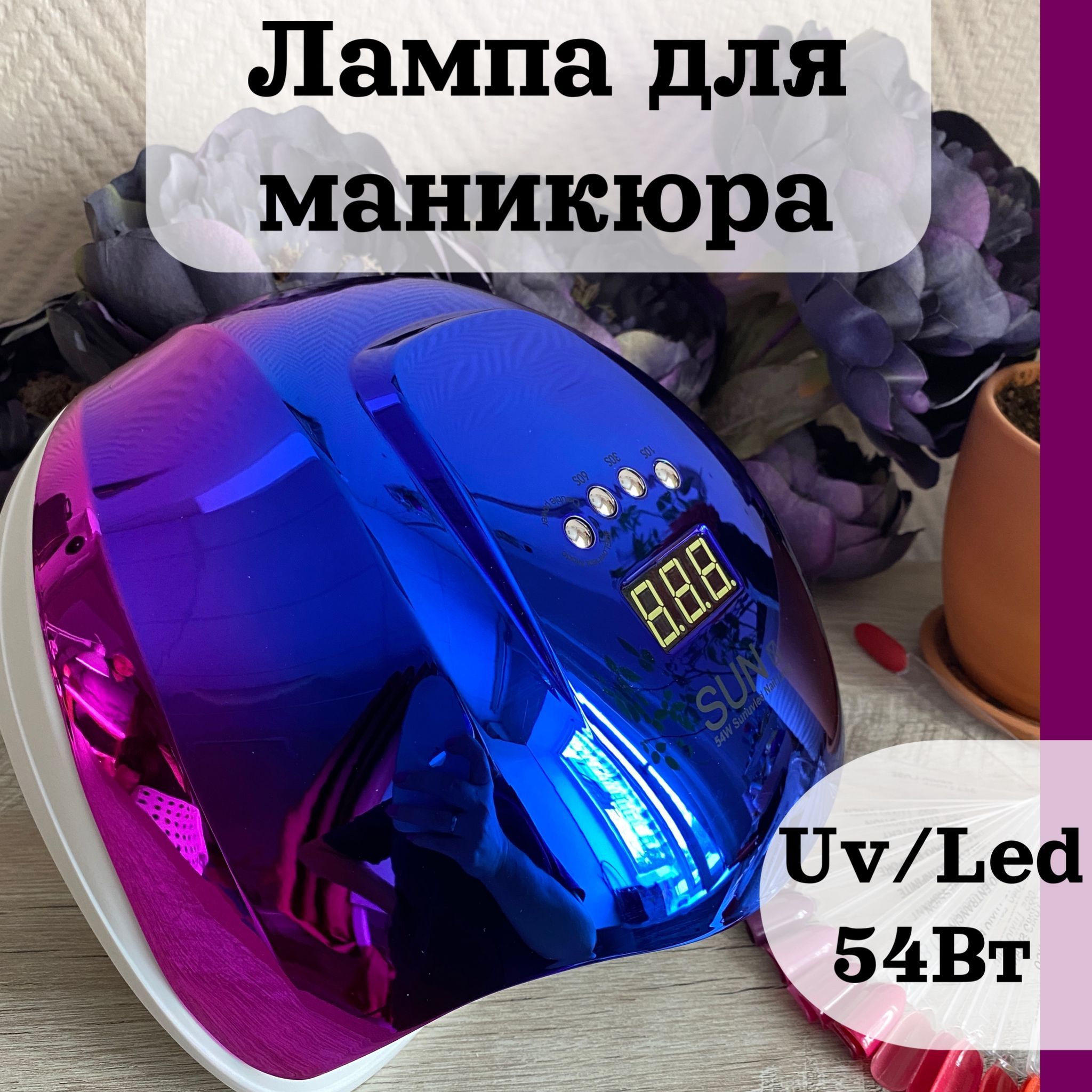 Лампа для маникюра 54 Вт гибридная Уф/Лед сенсорная