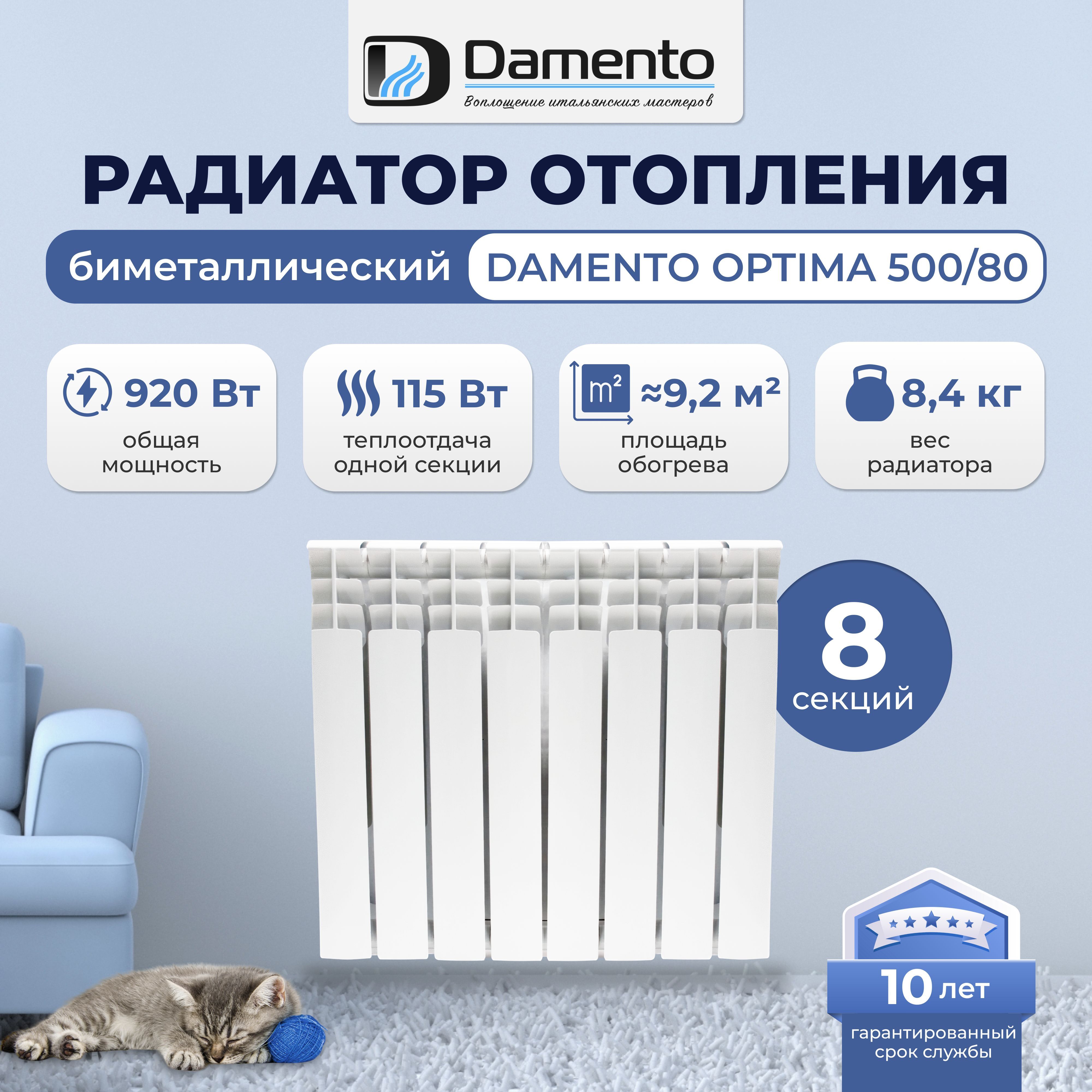 Радиатор отопления биметаллический 8 секций DAMENTO OPTIMA 500/80