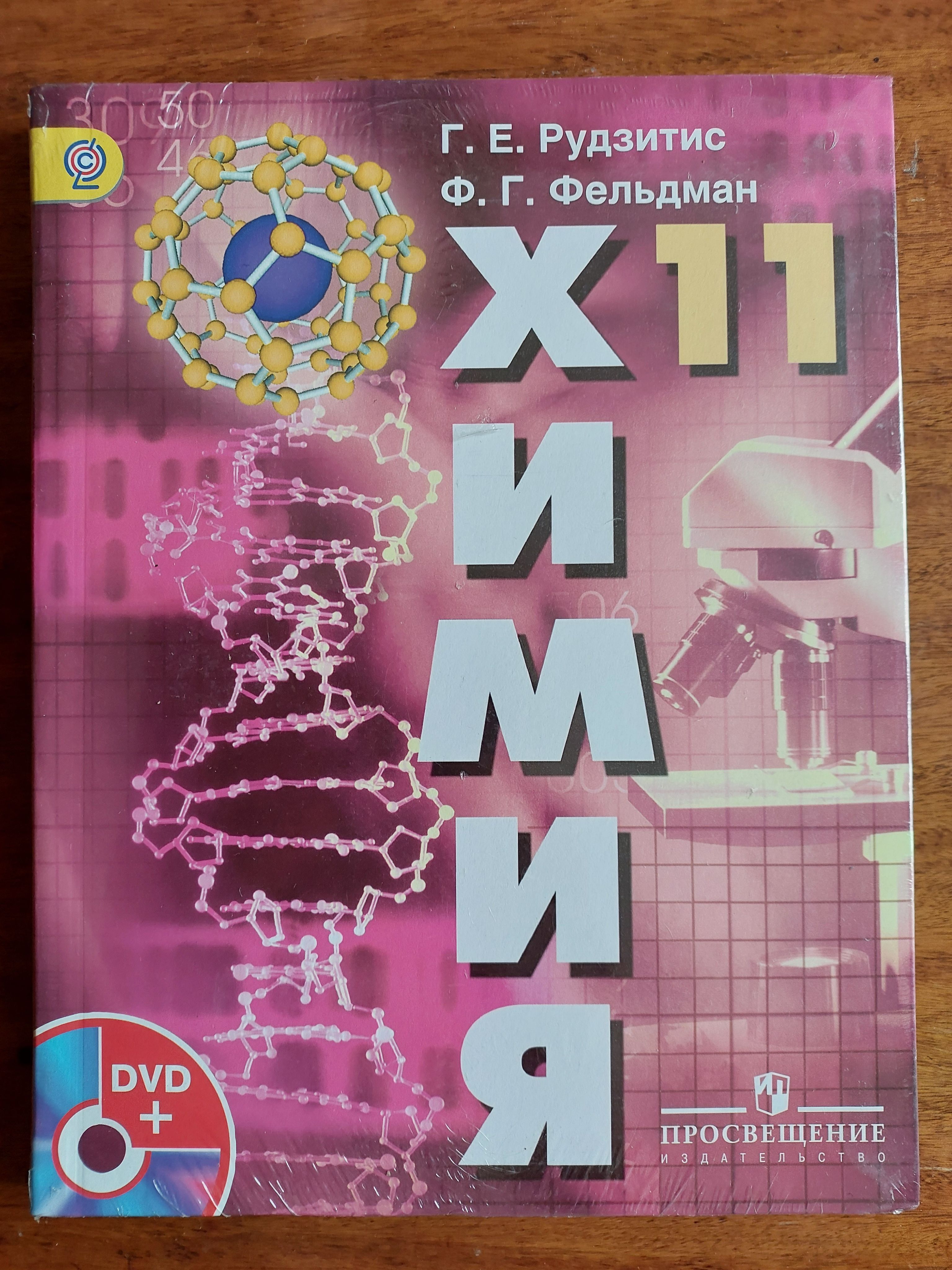 органическая химия, 11 класс (рудзитис г. химия 9 10 11 класс. учебник по химии. новошинский новошинская химия 10 11 класс базовый уровень. 10 класс.