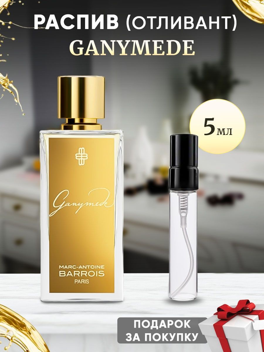 Marc-Antoine Barrois Ganymede EDP 5мл отливант