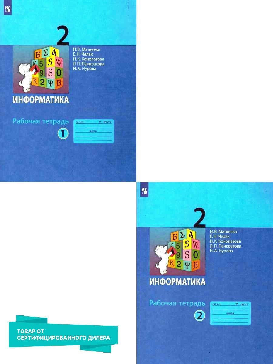 Информатика 2 класс. Рабочая тетрадь. Комплект в 2-х частях. УМК 