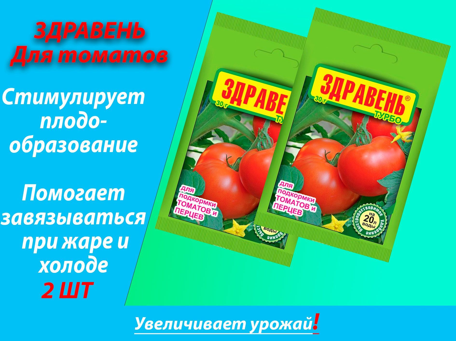 Здравень для перцев и томатов. Удобрение &quot;здравень&quot; турбо для томатов, 150гр. здравень для огурцов 150 г. сударушка удобрение для томатов. здравень для рассады томатов и перцев инструкция.