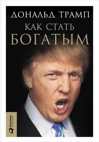 Как стать богатым | Трамп Дональд