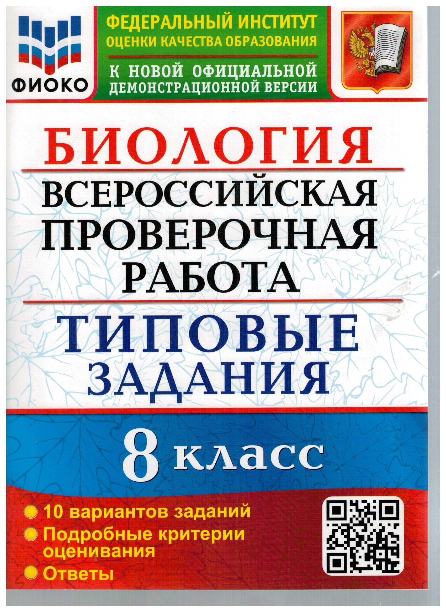 Биология. 8 класс. ВПР. Всероссийская проверочная работа. 10 вариантов.  Типовые задания. ФИОКО. ФГОС | Первак Светлана Викторовна, Мазяркина  Татьяна Вячеславовна - купить с доставкой по выгодным ценам в  интернет-магазине OZON (1068272392)