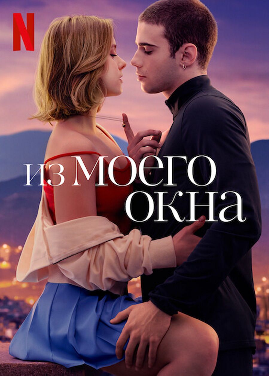 Фото из фильма из моего окна Из моего окна (2022) (DVD-R) - купить с доставкой по выгодным ценам в интернет-м