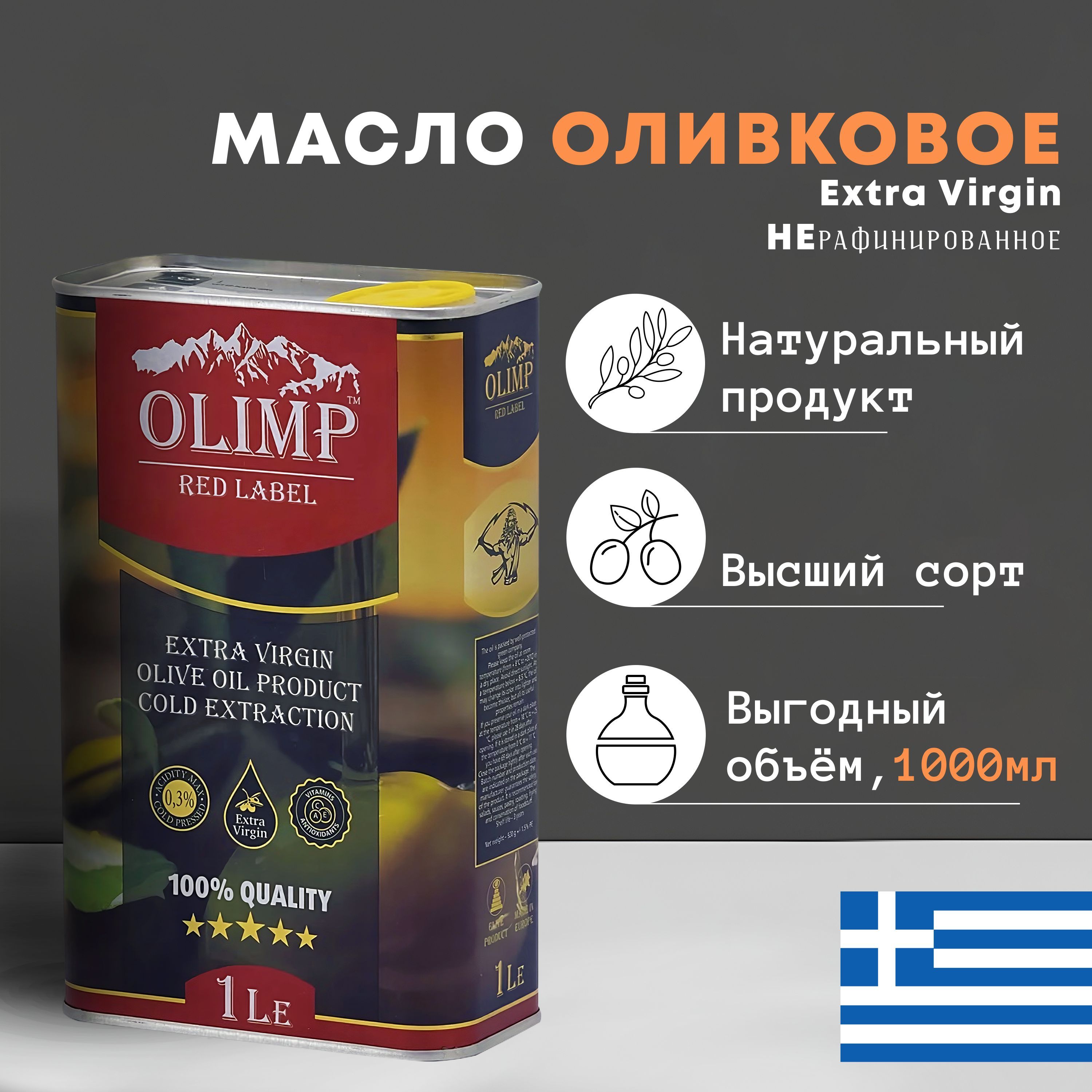 Оливковое масло Olimp Red Extra Virgin нерафинированное для салата Греция ж/б 1л