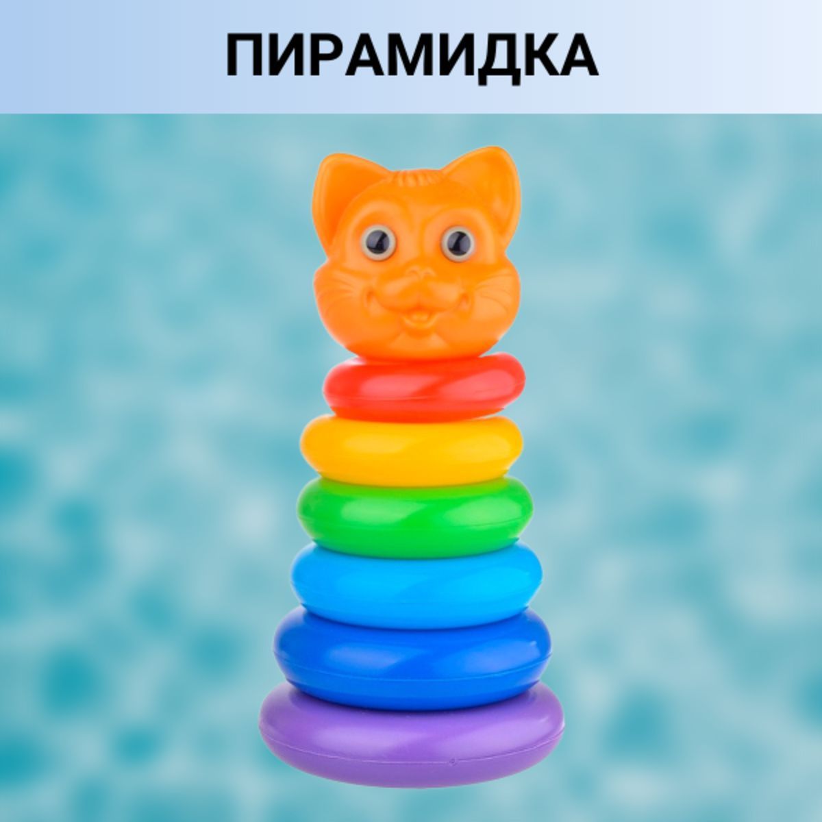 Пирамидка кот