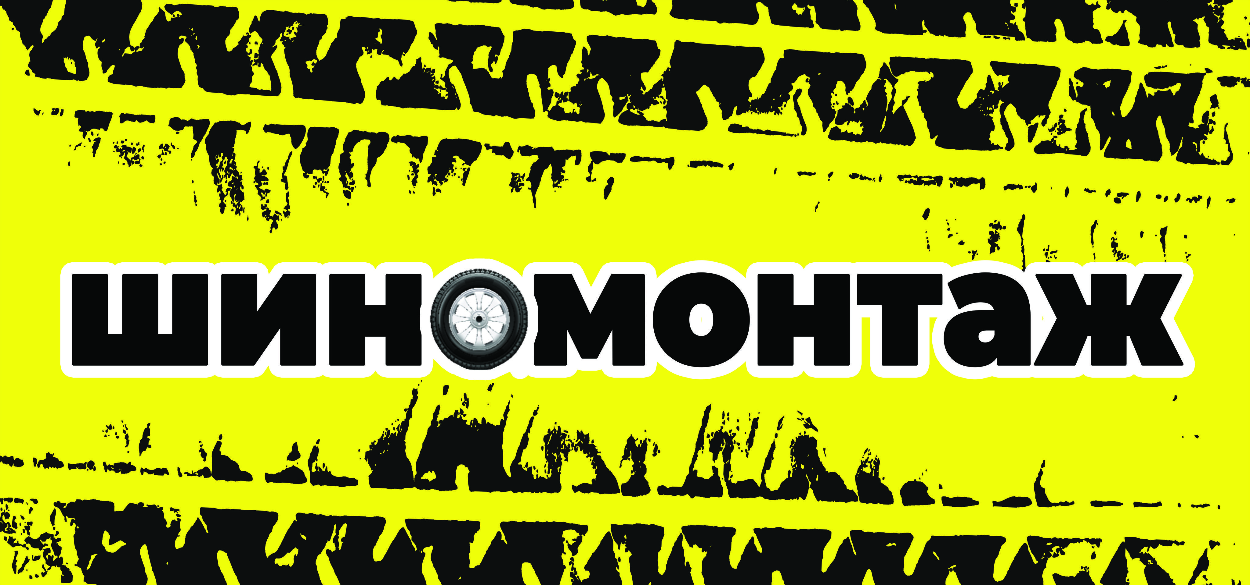 Шиномонтаж шины. Автомастерская вязники. 14. Шиномонтаж м7. Шиномонтаж на макаренко белгород.