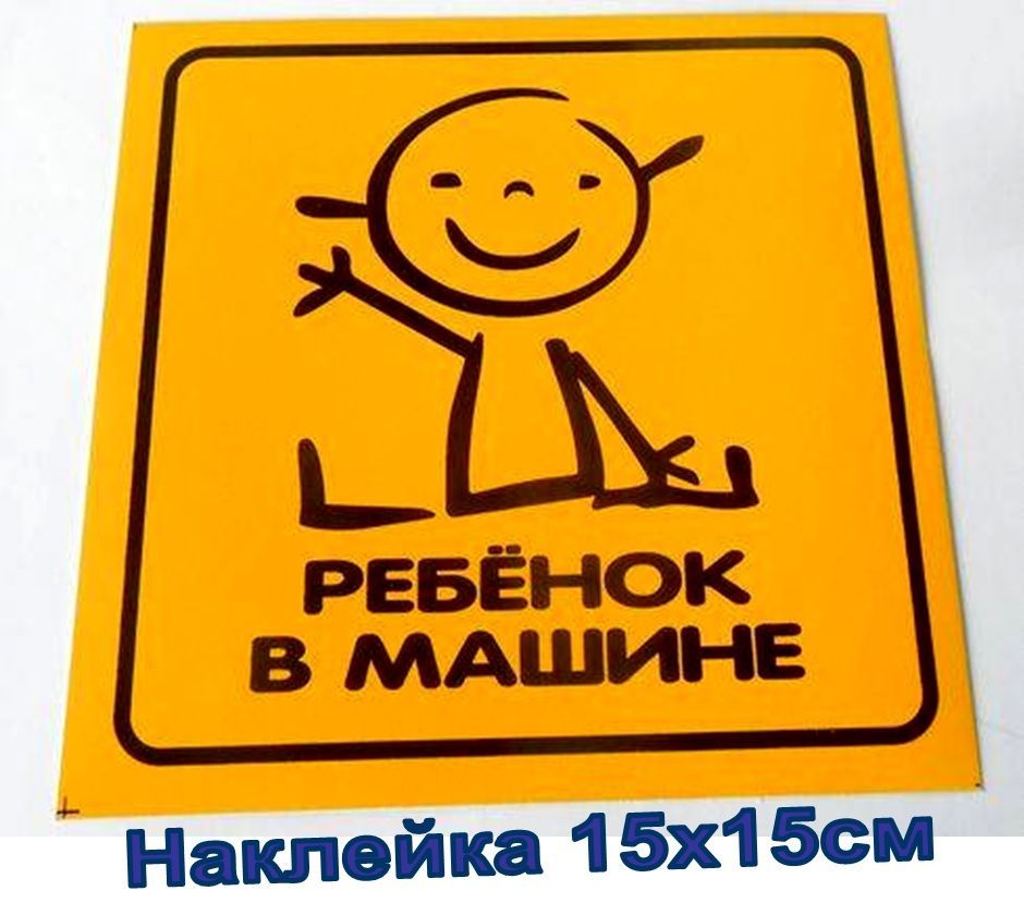 Наклейки Ребенок На Машину Купить