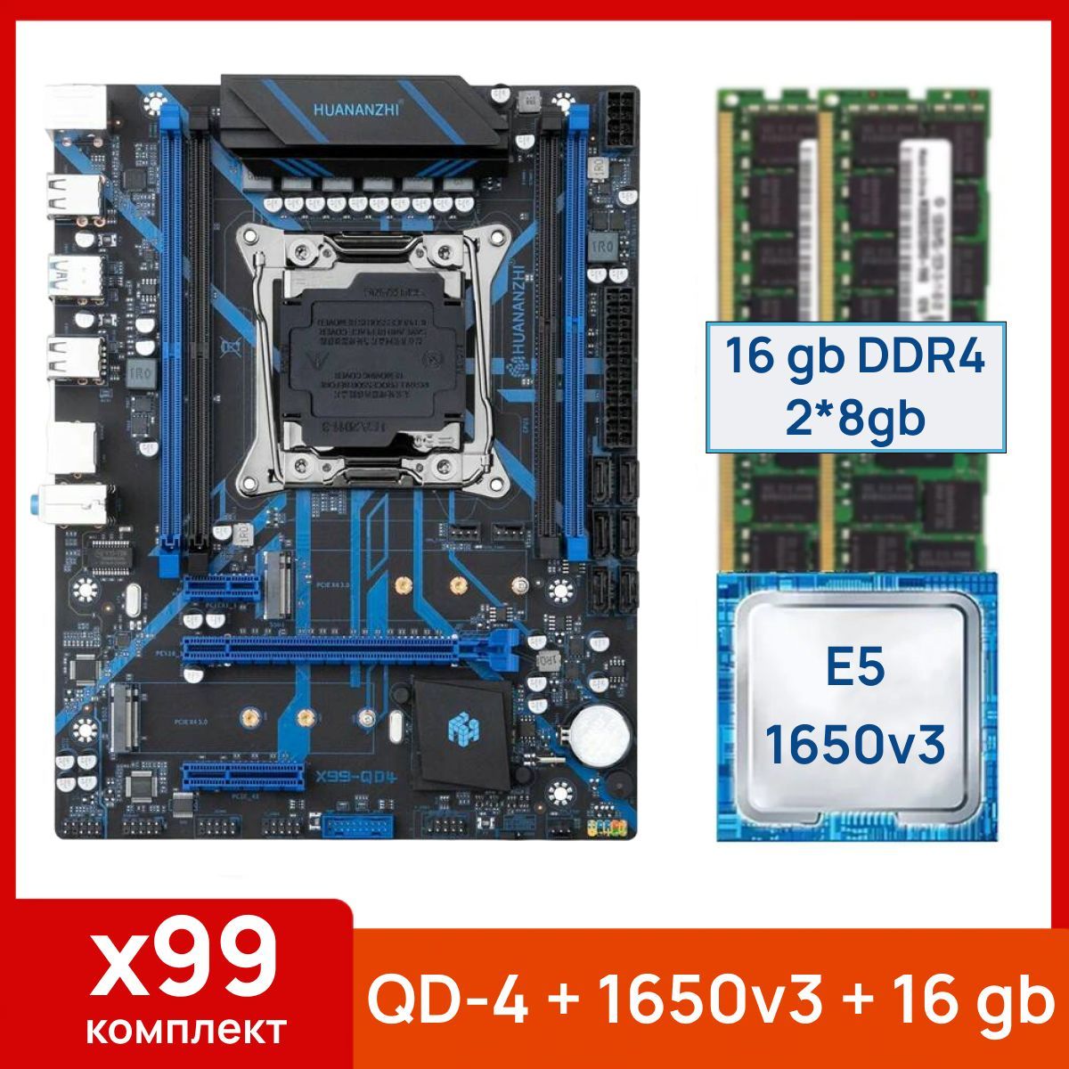 HUANANZHIМатеринскаяплатаX99QD-4+XeonE51650v3+16gb(2x8gb)DDR4eccreg