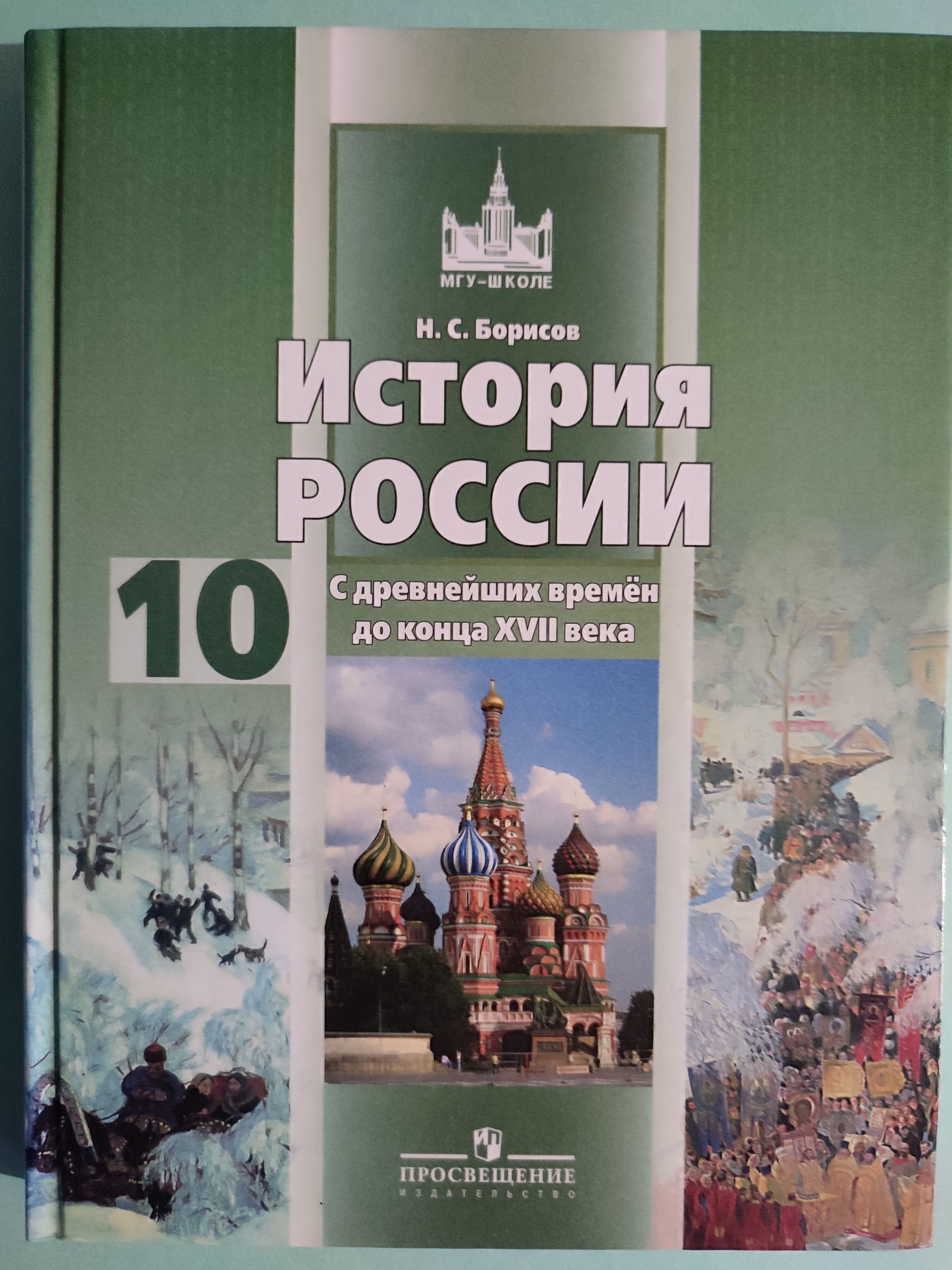 История 10 просвещение. Борисов история России 10 класс. Учебник по истории 10 класс история России базовый уровень. Учебник по истории России 10 класс Борисов. Учебник по истории России 10 класс 1 часть Борисов.