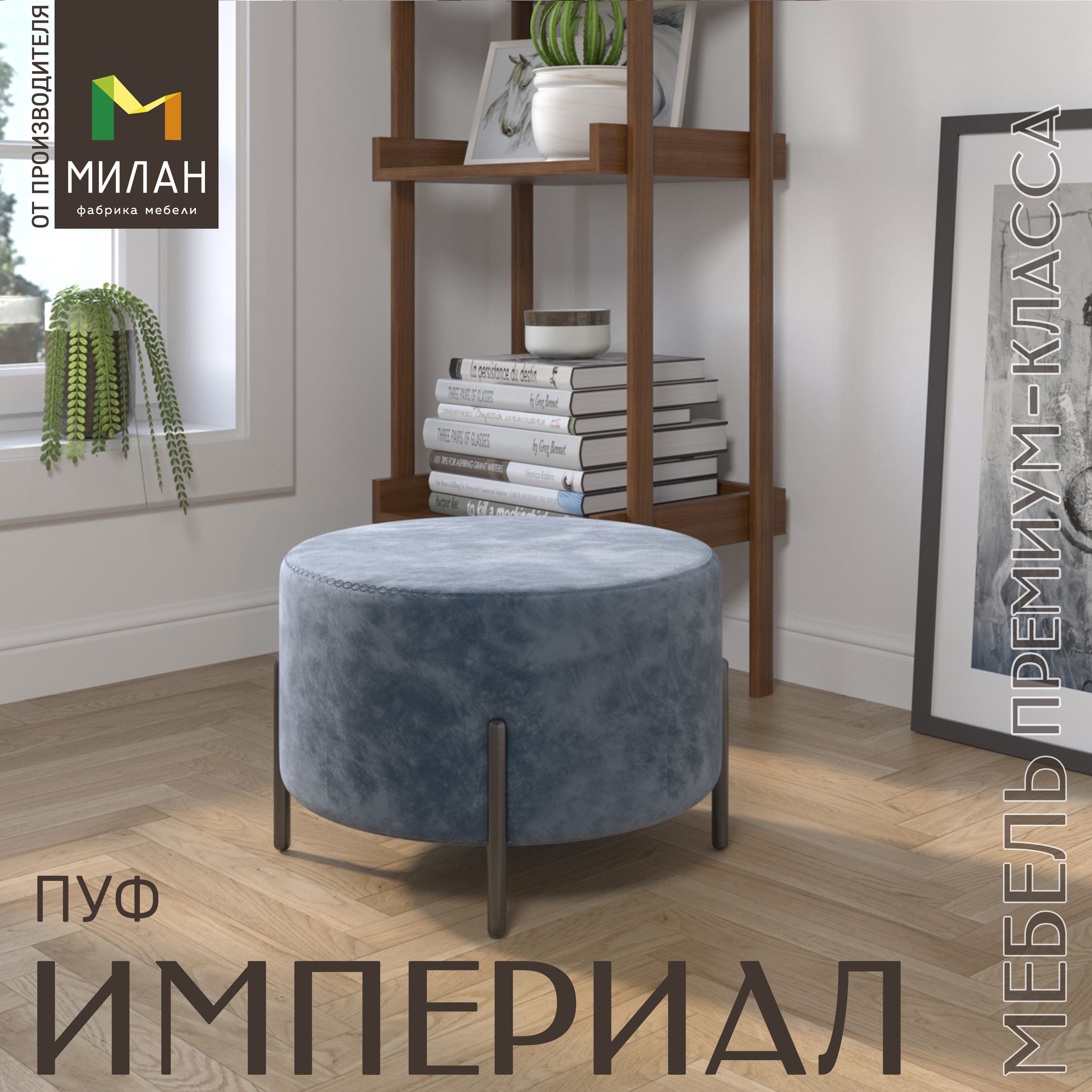 Пуф фабрика мебели МИЛАН Империал_Steel, ткань Plush, Микровелюр, Бархат,  53.5х53.5х40.5 см - купить по выгодной цене в интернет-магазине OZON  (890779999)