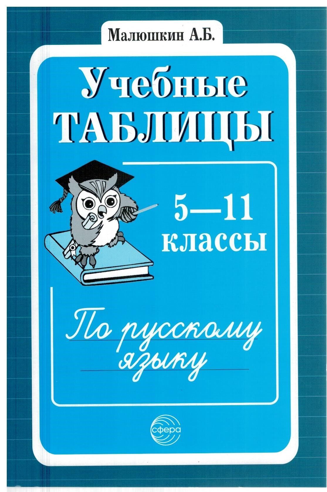 Таблица по Русскому Языку 5-11 Класс купить на OZON по низкой цене