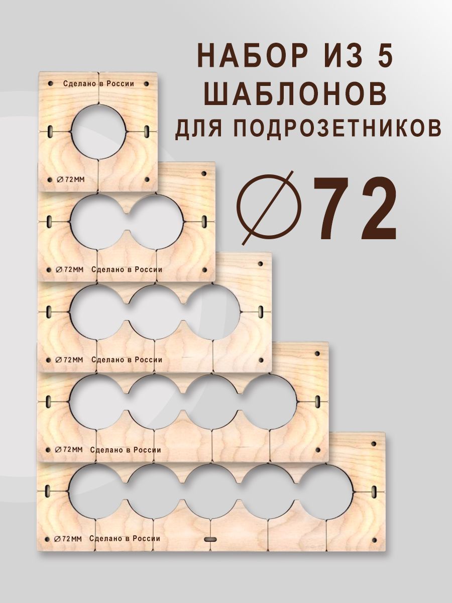 Кондуктор-ШАБЛОНдляподрозетников72мм-5штот1до5отверстий-5штот1до5отверстий