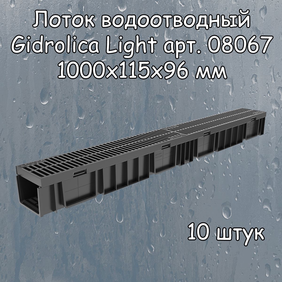 10 штук лоток водоотводный 1000х115х96 мм Gidrolica Light с решеткой пластиковой щелевой DN100 (А15), артикул 08067, черный