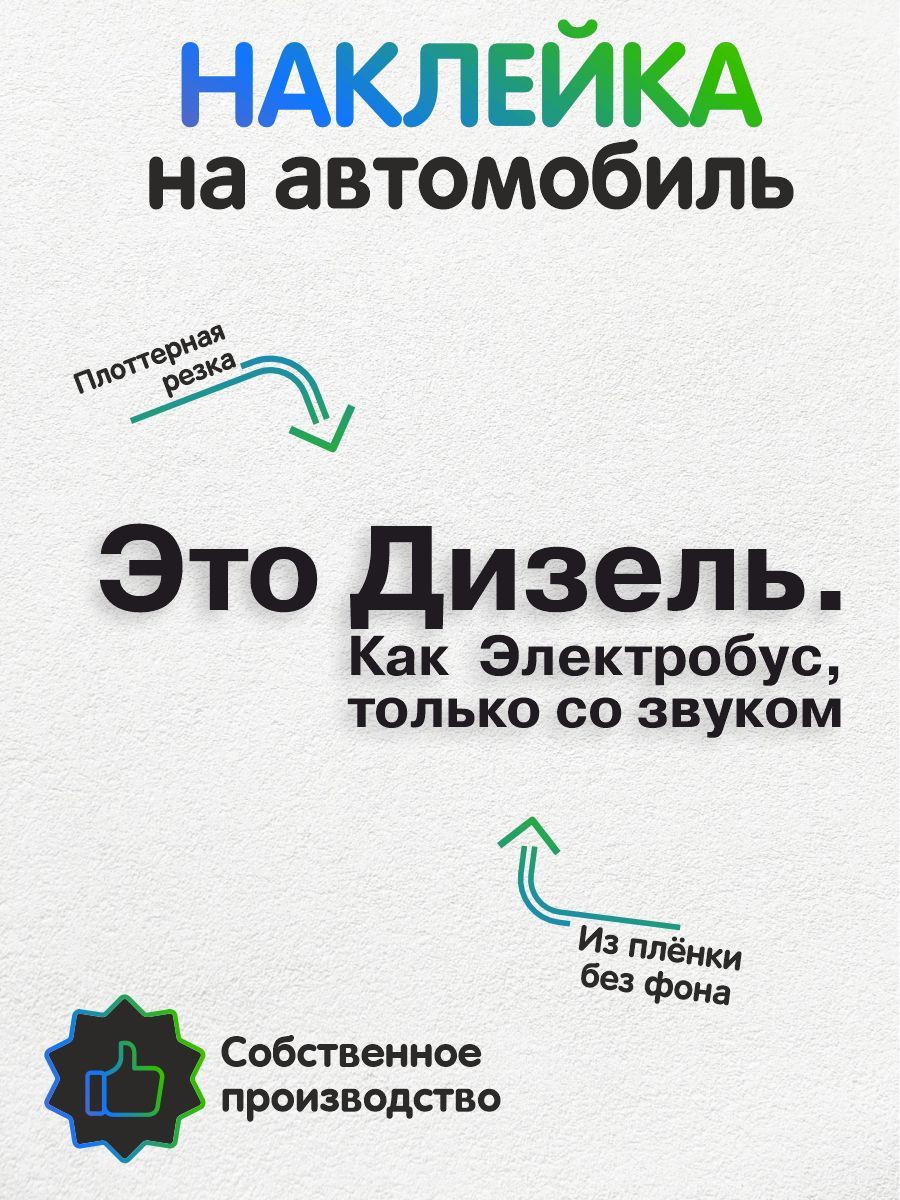 Наклейка на авто - Это Дизель. Как электробус, только со звуком 50х14 см -  купить по выгодным ценам в интернет-магазине OZON (1071702689)