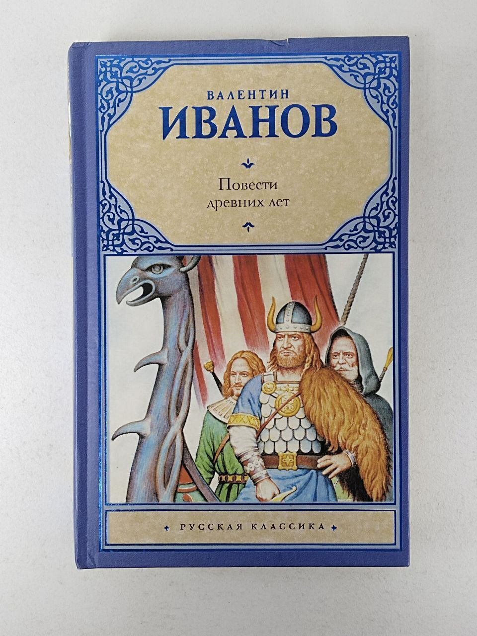 Самая древняя повесть. Повести древних лет. Сообщение о повести древних лет. Иванов повести древних лет фото книги. Повесть древних лет была написана.