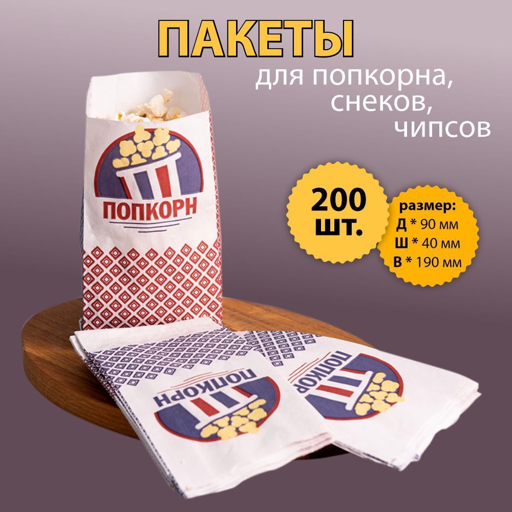 Бумажные Пакеты Для Попкорна купить на OZON по низкой цене