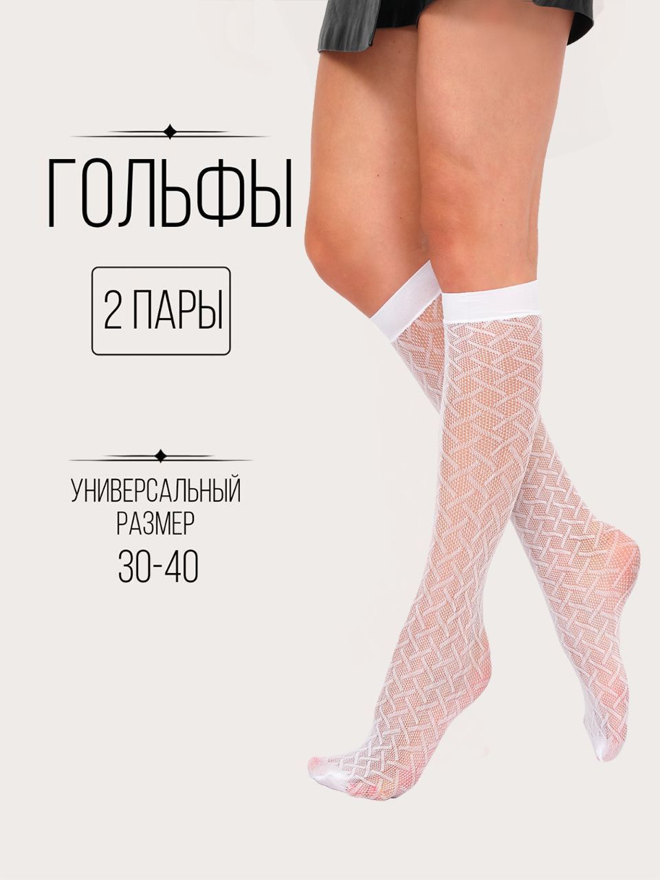 Кружевные Капроновые Гольфы – купить в интернет-магазине OZON по ...
