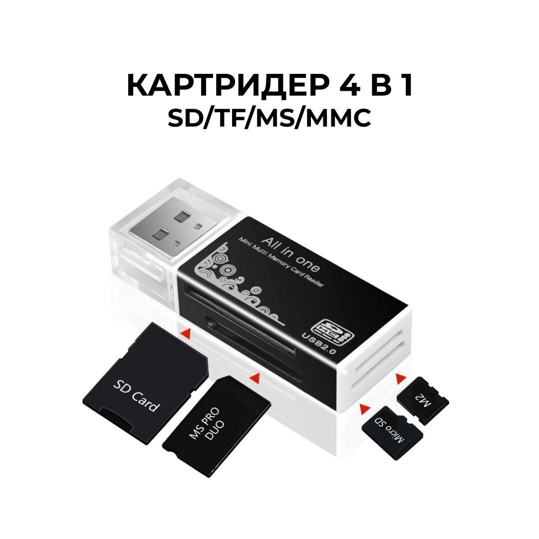 КартридерUSB2.0длякартпамятиSD/TF/MS/MMC,4в1