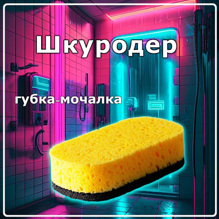 МочалкагубкадлятелаидушаШкуродермассажная