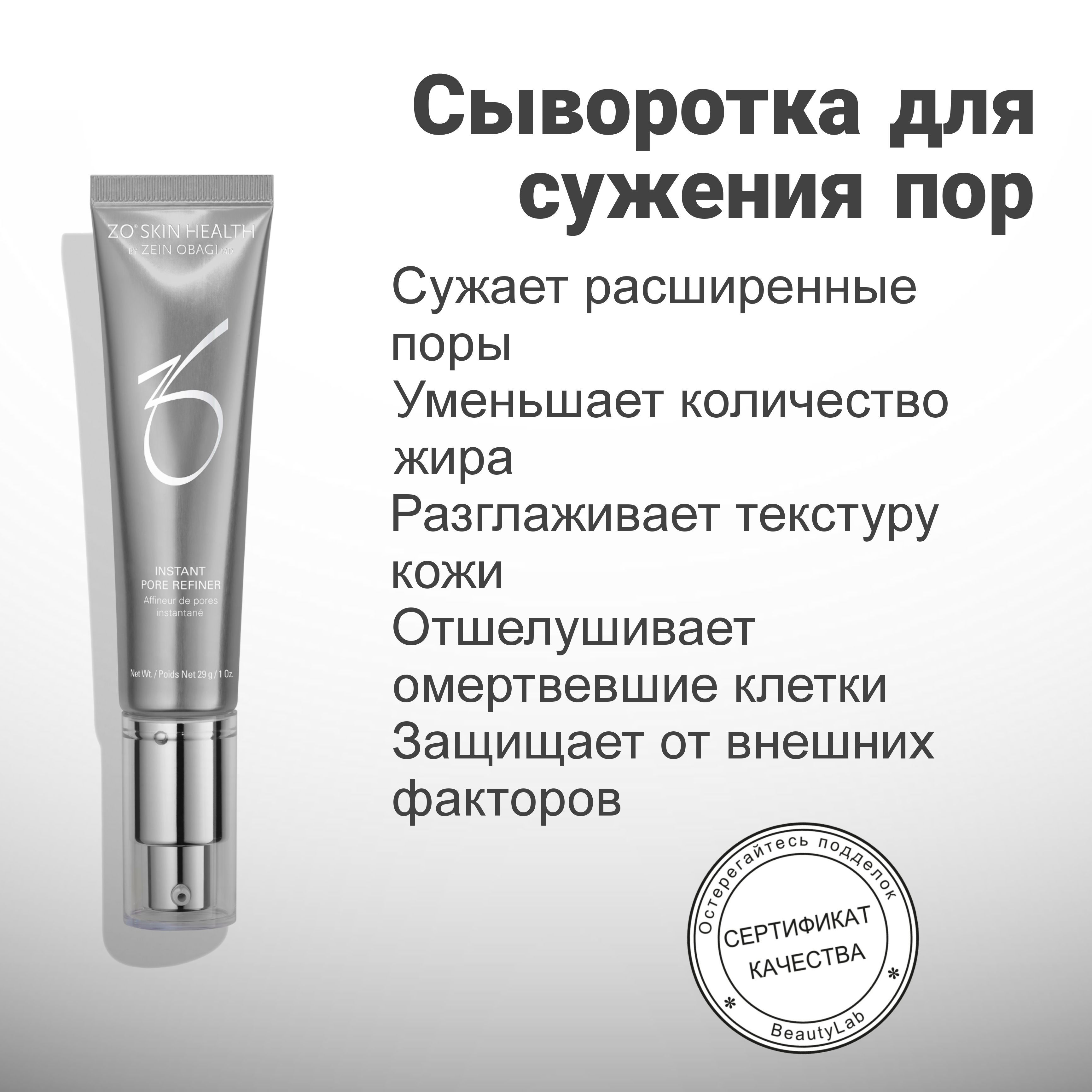 Сывороткадлясуженияпор(InstantPoreRefiner),ZOSkinHealthbyZeinObagi,29г