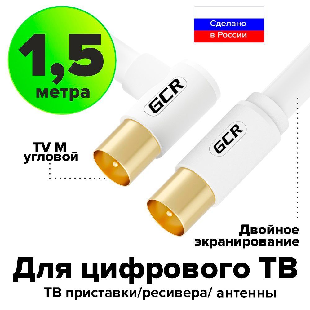 КоаксиальныйкабельтелевизионныйантенныйТВRG59GCR1.5мбелыйуголкабельдляантенны