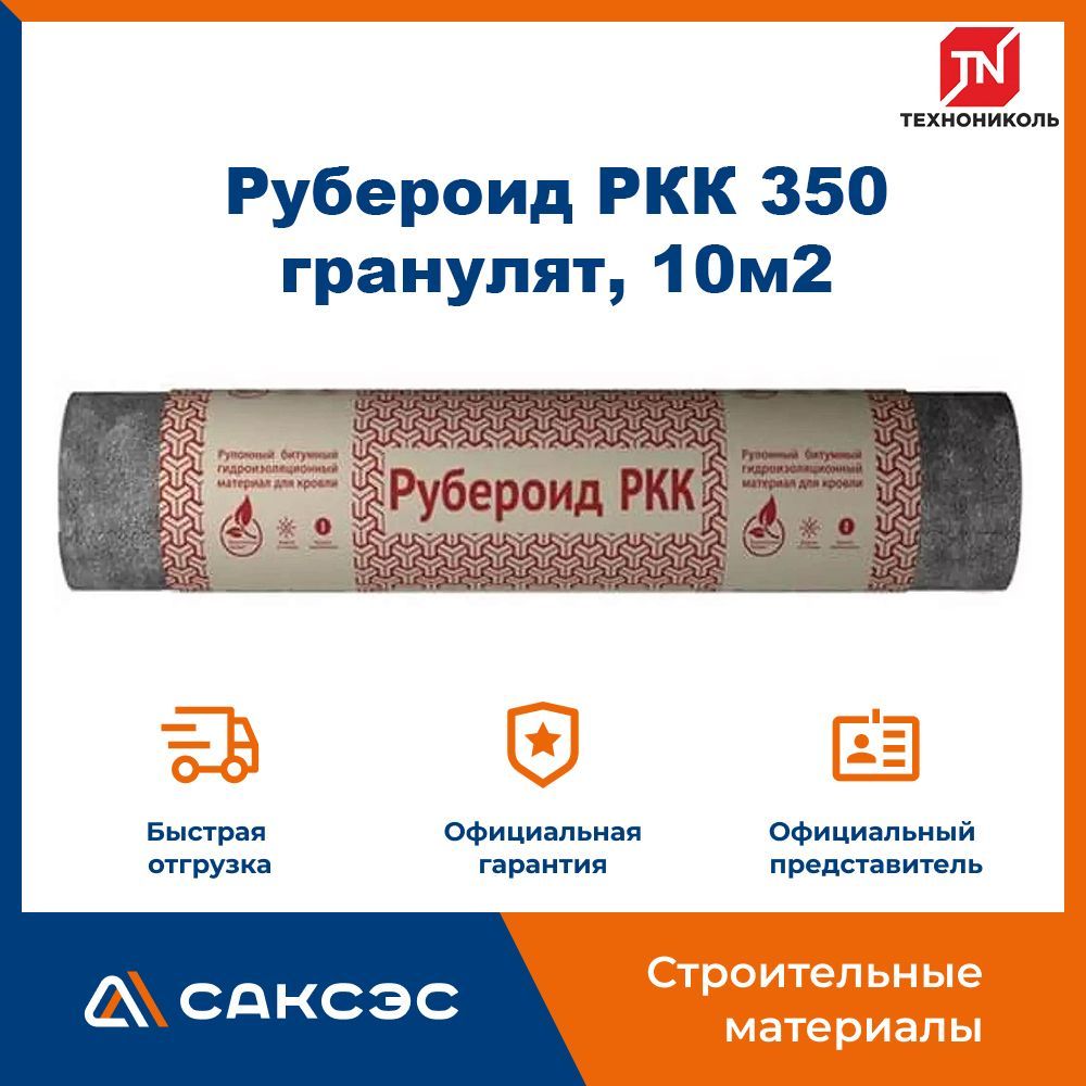 Рубероид РКК 350,...