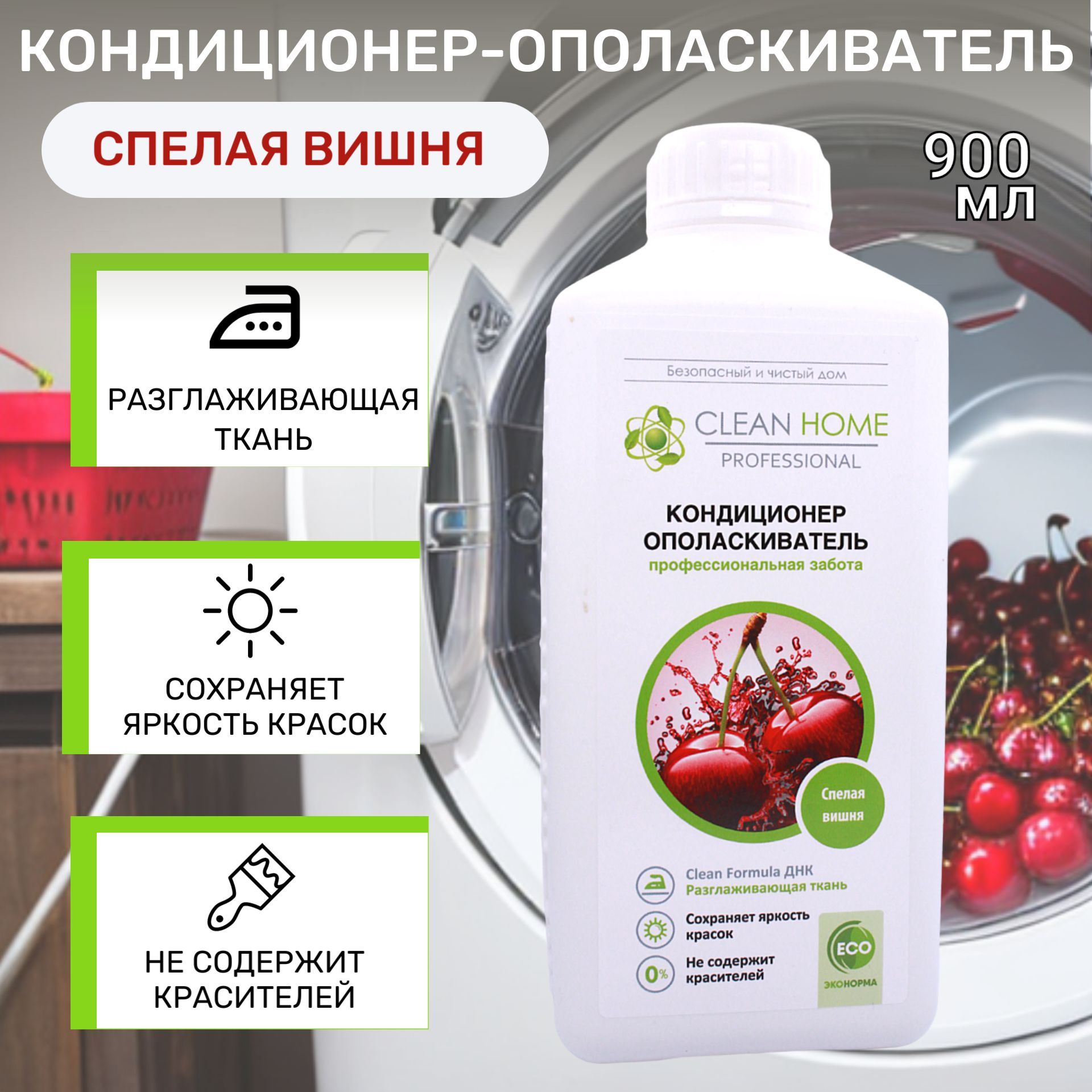 CLEAN HOME Кондиционер-ополаскиватель для белья Спелая вишня 900мл - купить  с доставкой по выгодным ценам в интернет-магазине OZON (1074047257)