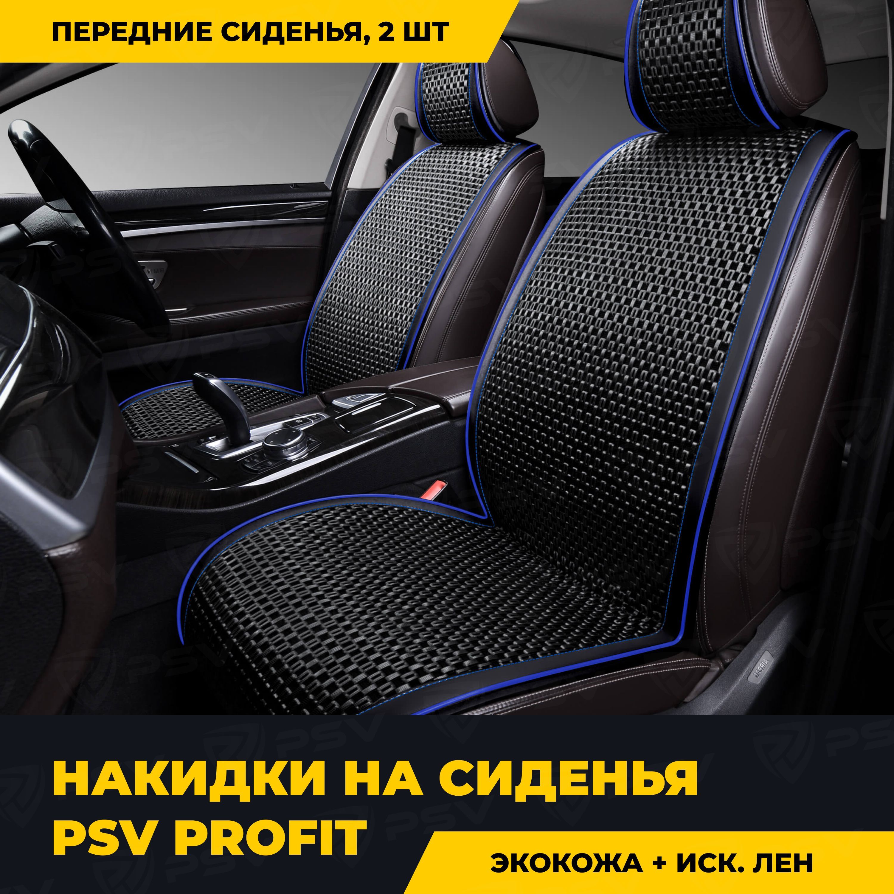 Накидки в машину универсальные PSV Profit 2 FRONT (Черный/Кант синий), на  передние сиденья