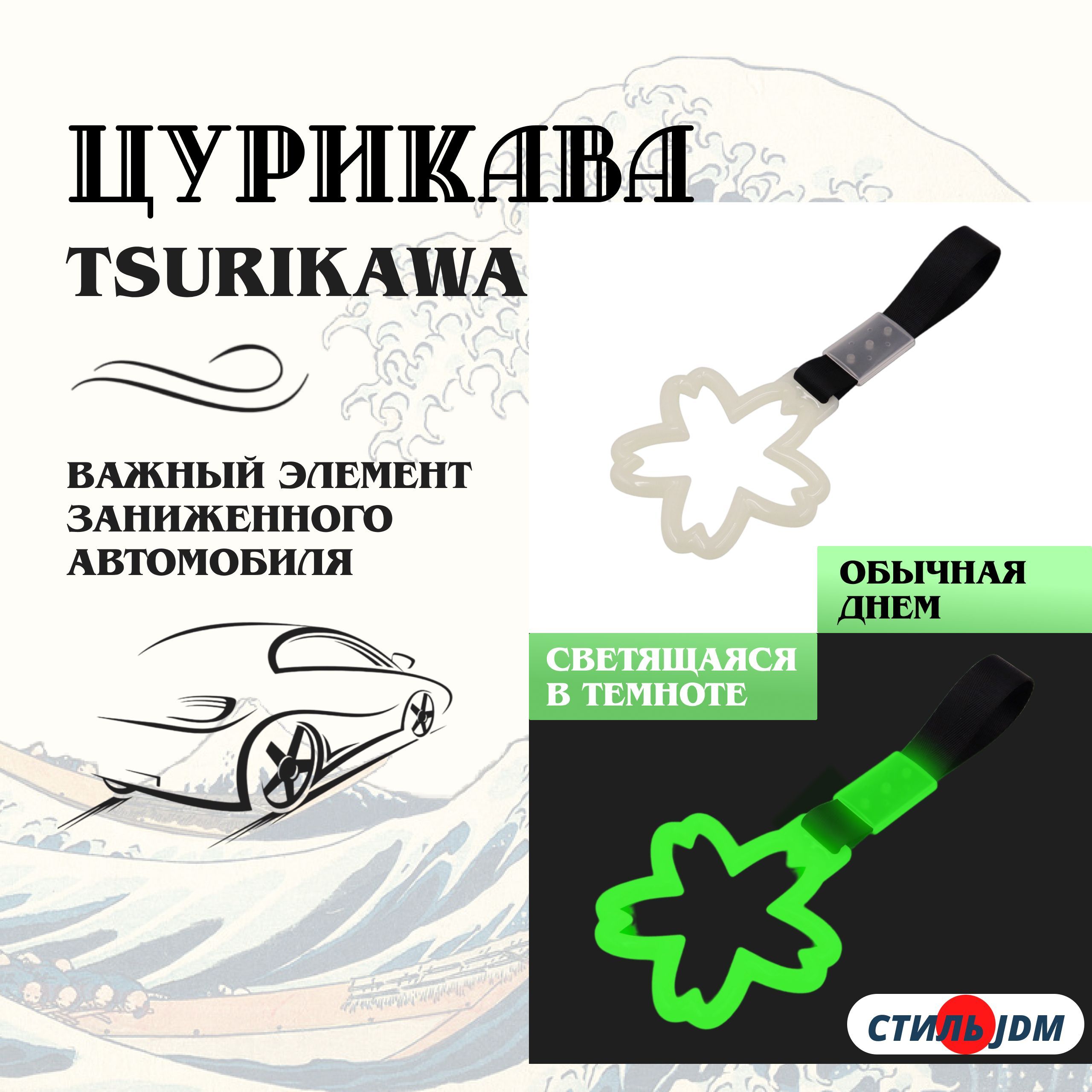 Цурикава Tsurikawa JDM сакура светящаяся в темноте - купить по выгодным  ценам в интернет-магазине OZON (1067233253)