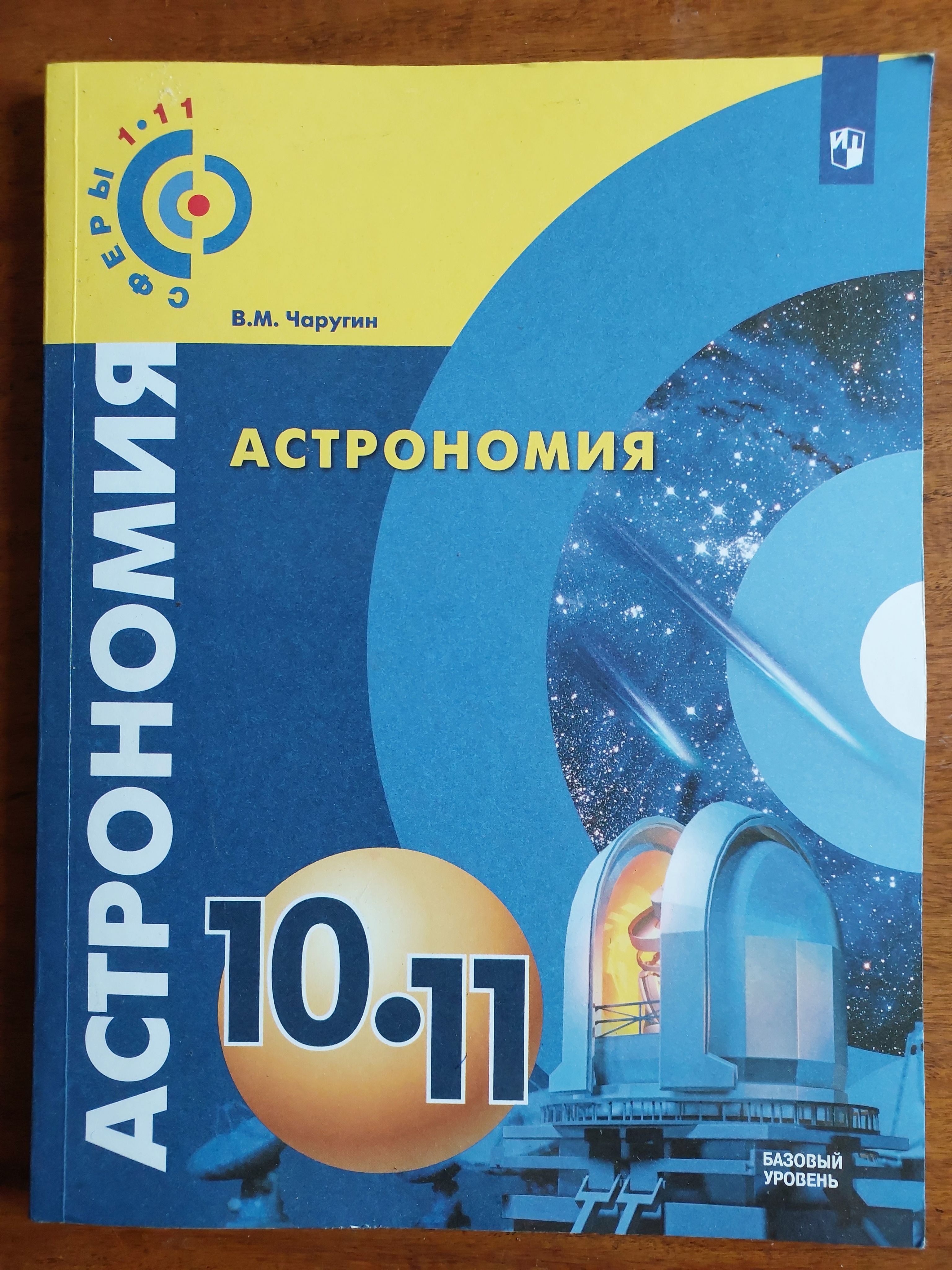 Астрономия 11. Астрономия 10-11 класс Чаругин тетрадь практикум гдз. Астрономия 10 класс Чаругин Кондакова тетрадь практикум. Тетрадь практикум астрономия 10-11 класс Чаругин. Астрономия 10 класс Чаругин гдз рабочая тетрадь.