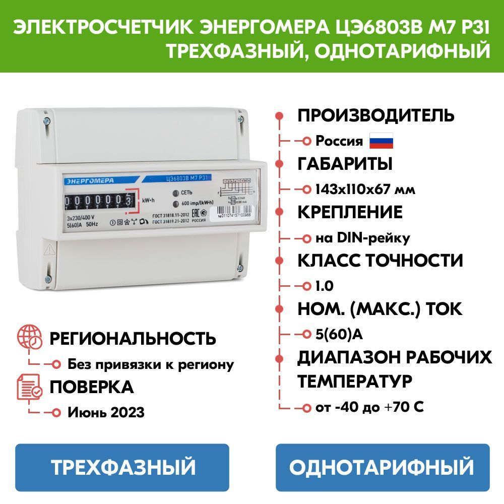 Счетчик Электроэнергии Трехфазный Однотарифный Купить