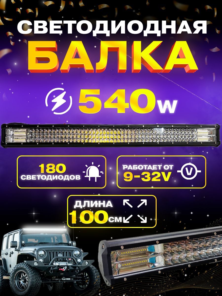 Балка фара светодиодная 540w. 100см. 9v-32v. Комбинированный свет