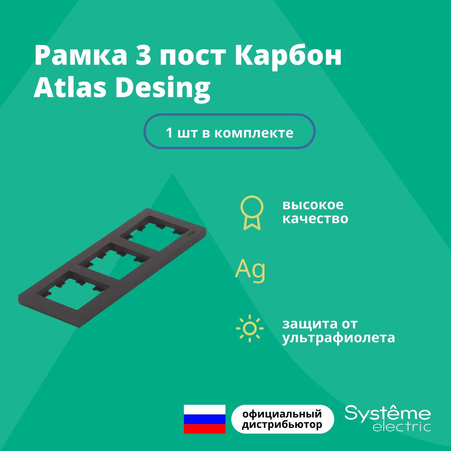 Рамка для розетки выключателя тройная Schneider Electric (Systeme Electric) Atlas Design Антибактериальное покрытие Карбон ATN001003 1шт