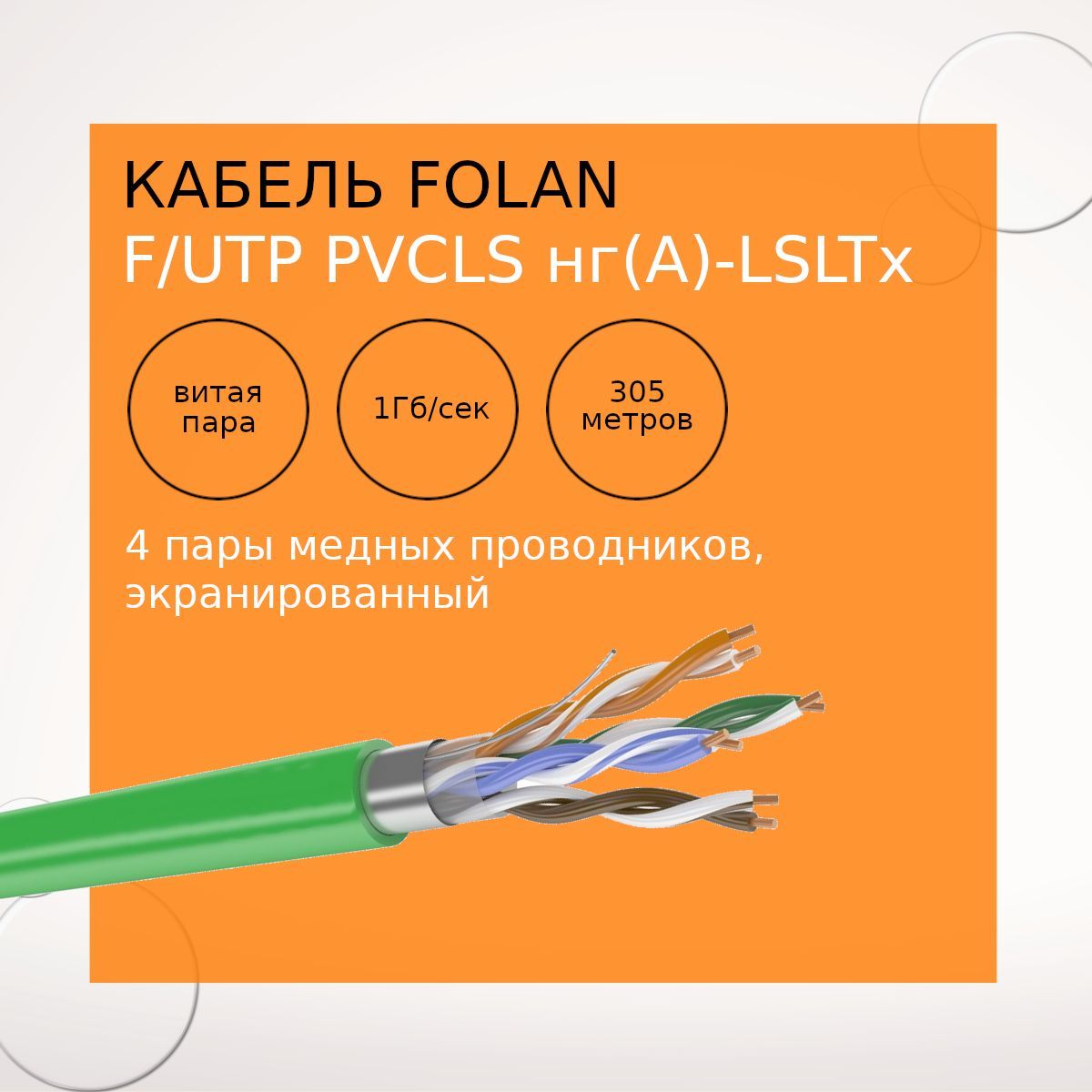 Кабель parlan f utp. Кабель Parlan f/UTP cat5e PVC/Petr 4х2х0,52. UTP Parlan Cat.5e 4pair 4x2x0.52 PVCLS. Джеки на PVCLS НГ(A)-FRLSLTX 4*2*0,52. Parlan f/UTP сat5e PVCLS НГ(А)-FRLS 4х2х0,52.