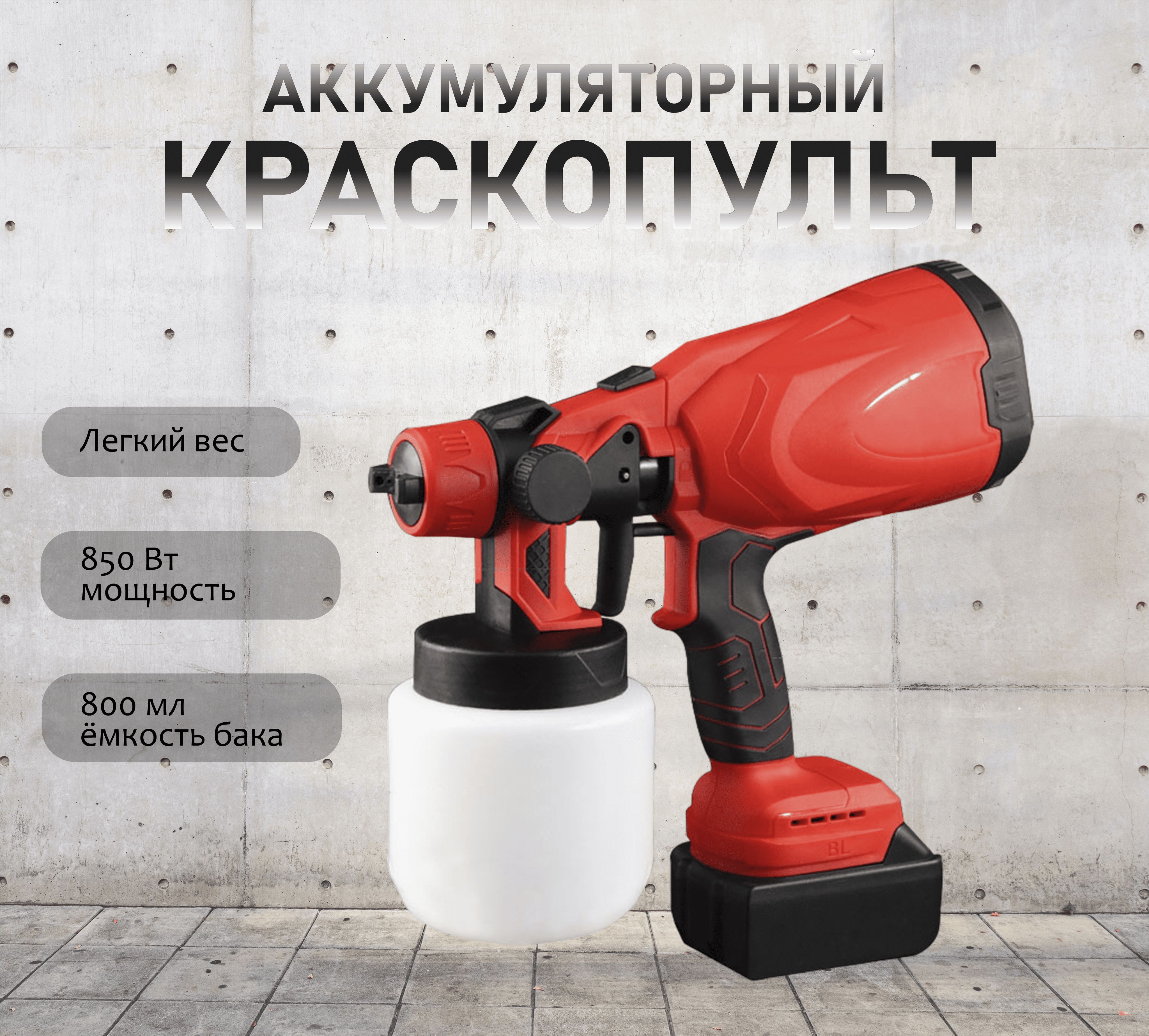 Новый краскопульт. Краскопульт аккумуляторный. характеристики краскопультов. распылитель горизонтальный.