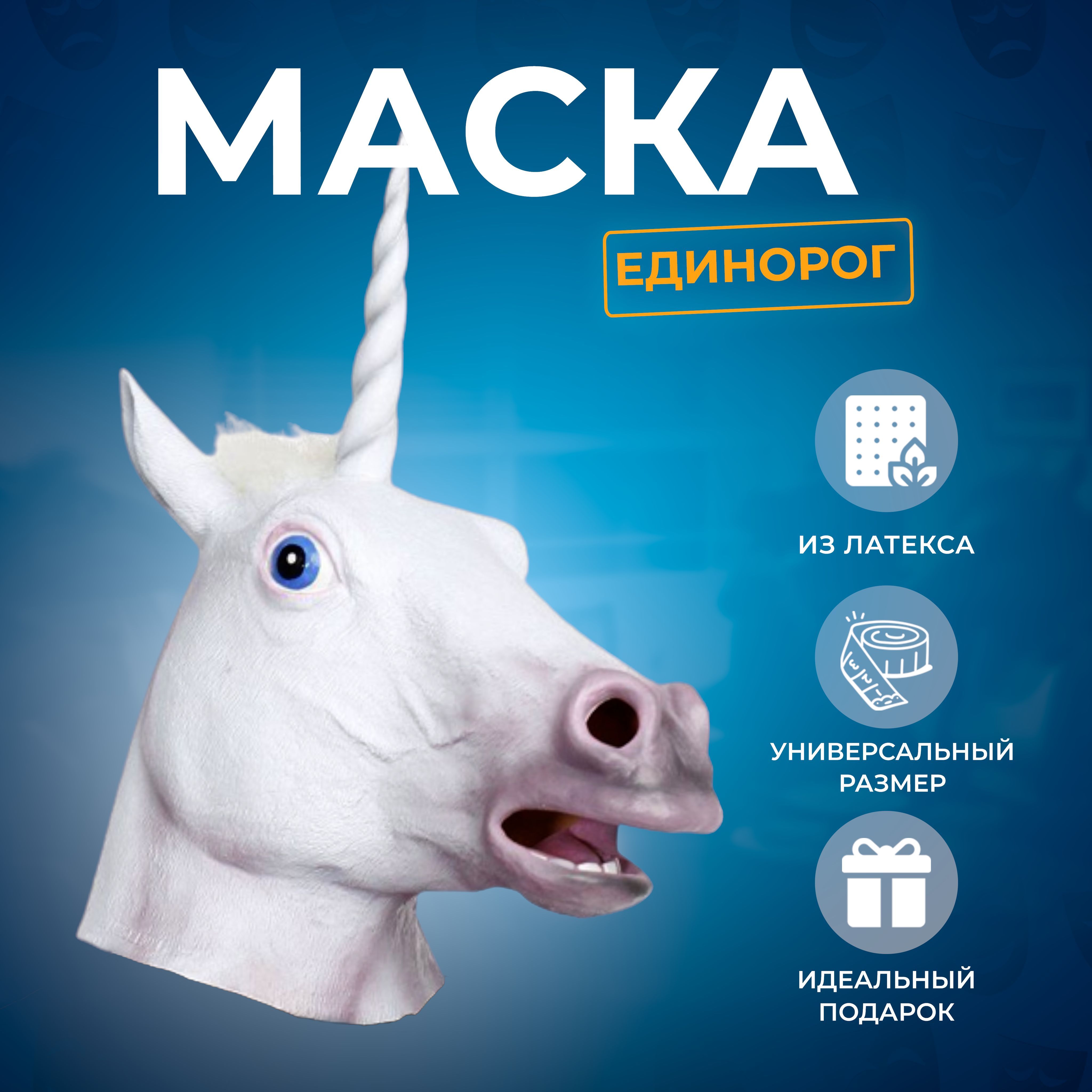 Карнавальная маска единорога / лошади